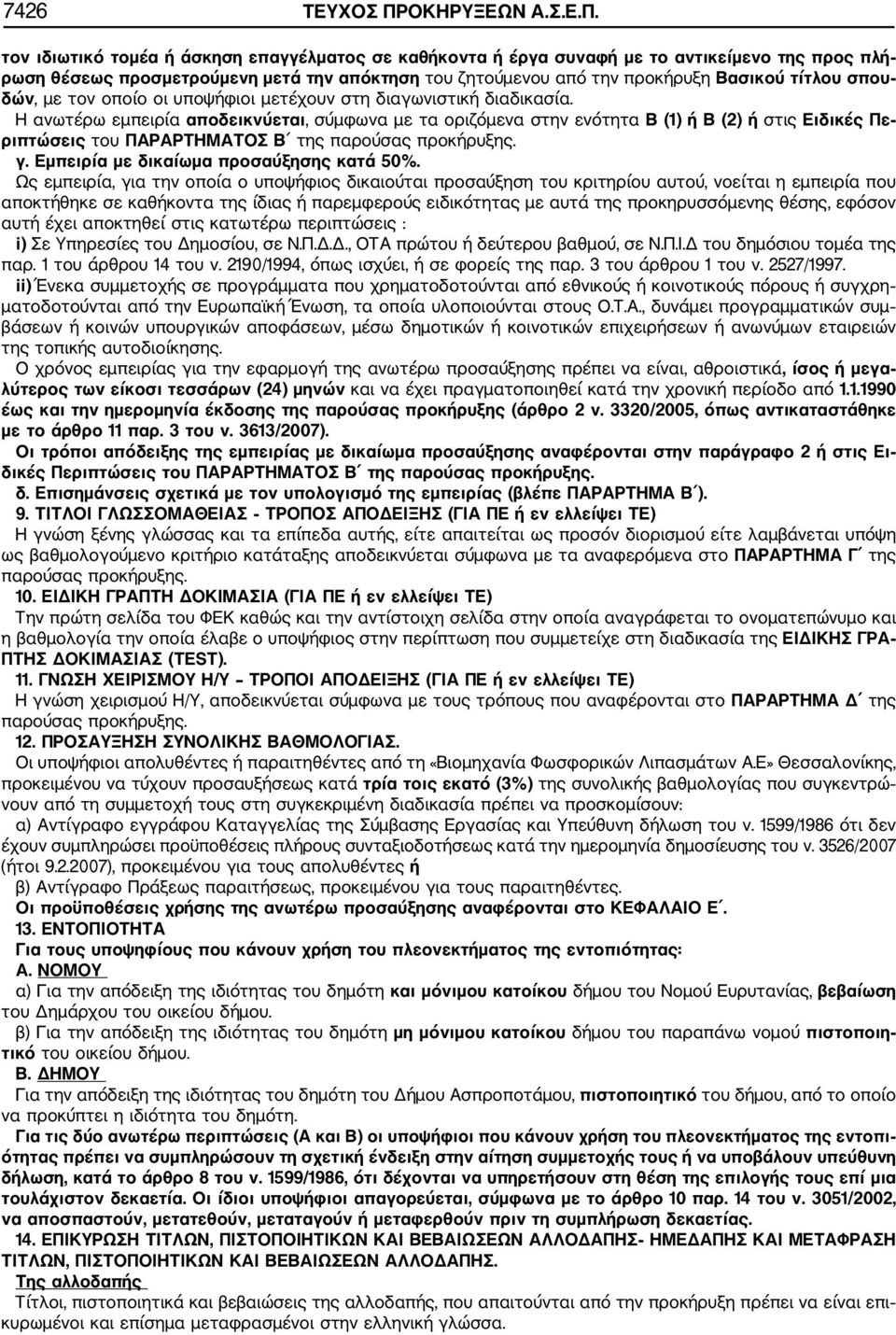 τον ιδιωτικό τομέα ή άσκηση επαγγέλματος σε καθήκοντα ή έργα συναφή με το αντικείμενο της προς πλή ρωση θέσεως προσμετρούμενη μετά την απόκτηση του ζητούμενου από την προκήρυξη Βασικού τίτλου σπου