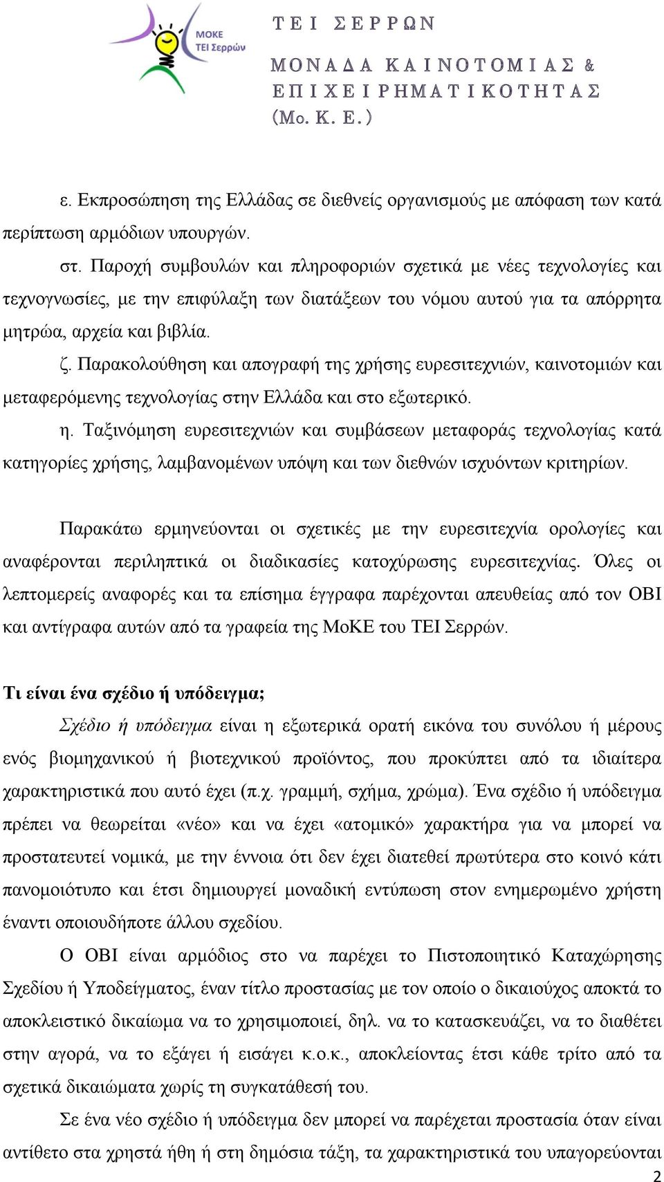 Παρακολούθηση και απογραφή της χρήσης ευρεσιτεχνιών, καινοτομιών και μεταφερόμενης τεχνολογίας στην Ελλάδα και στο εξωτερικό. η.