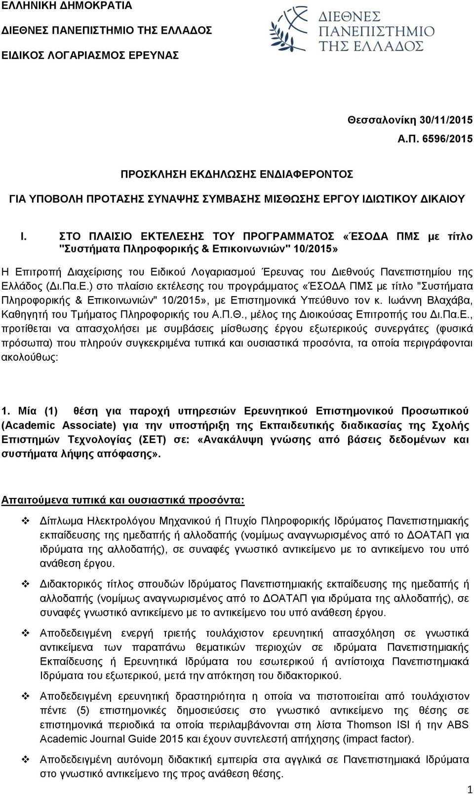 Ελλάδος (Δι.Πα.Ε.) στο πλαίσιο εκτέλεσης του προγράμματος «ΈΣΟΔΑ ΠΜΣ με τίτλο "Συστήματα Πληροφορικής & Επικοινωνιών" 10/2015», με Επιστημονικά Υπεύθυνο τον κ.