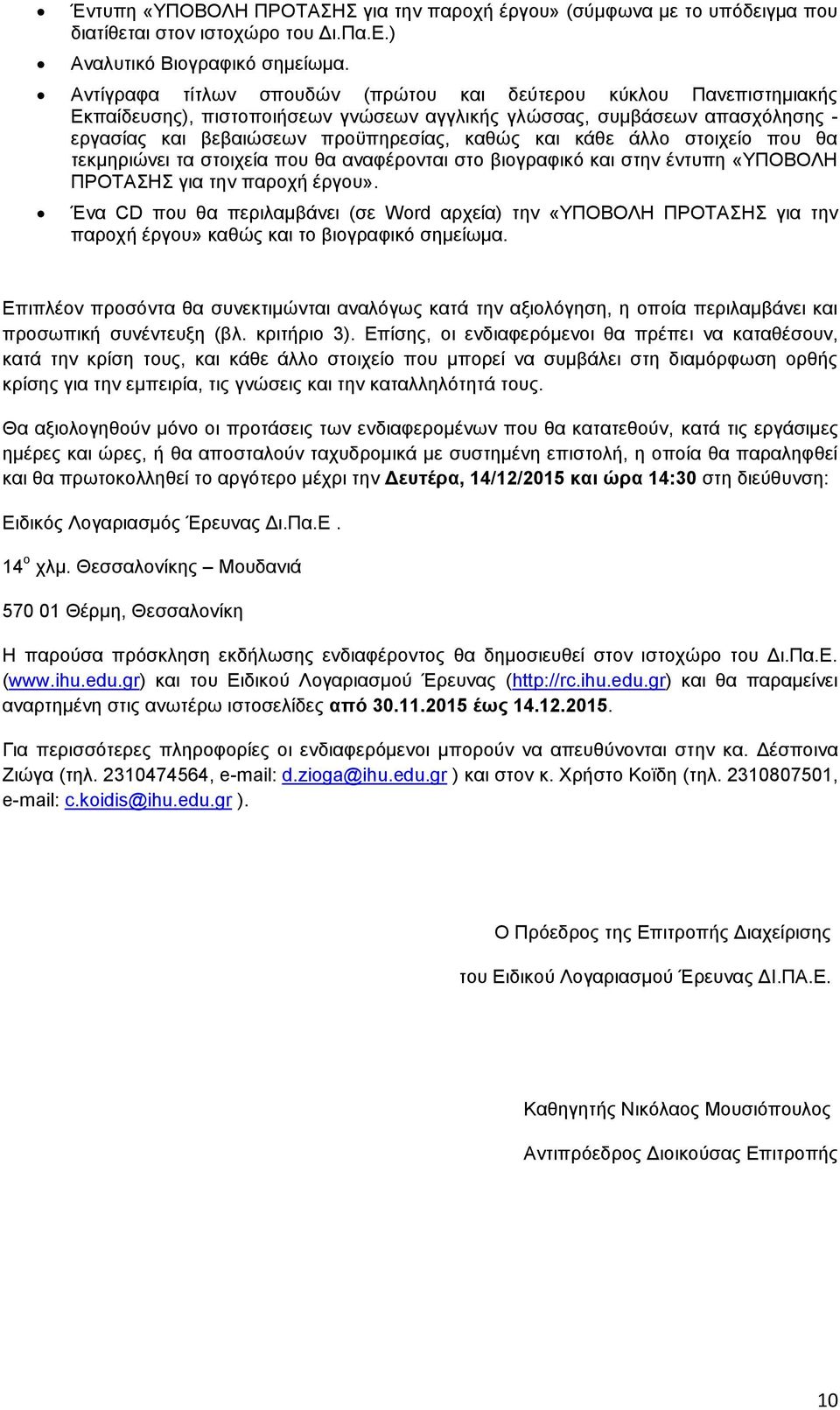 άλλο στοιχείο που θα τεκμηριώνει τα στοιχεία που θα αναφέρονται στο βιογραφικό και στην έντυπη «ΥΠΟΒΟΛΗ ΠΡΟΤΑΣΗΣ για την παροχή έργου».