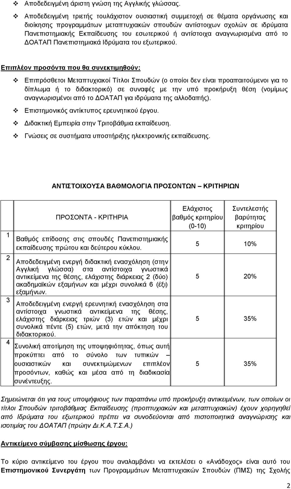 αντίστοιχα αναγνωρισμένα από το ΔΟΑΤΑΠ Πανεπιστημιακά Ιδρύματα του εξωτερικού.
