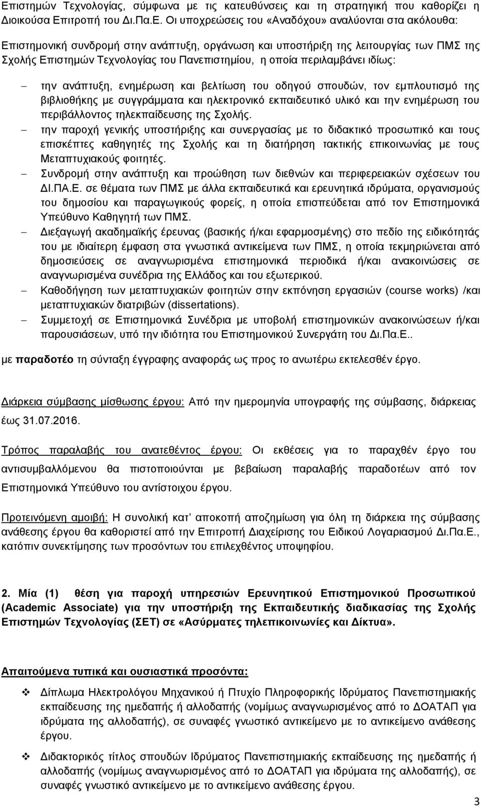 εμπλουτισμό της βιβλιοθήκης με συγγράμματα και ηλεκτρονικό εκπαιδευτικό υλικό και την ενημέρωση του περιβάλλοντος τηλεκπαίδευσης της Σχολής.