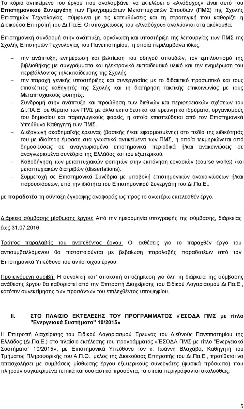 ιτροπή του Δι.Πα.Ε.