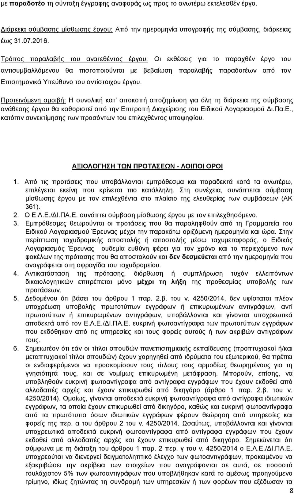 Προτεινόμενη αμοιβή: Η συνολική κατ αποκοπή αποζημίωση για όλη τη διάρκεια της σύμβασης ανάθεσης έργου θα καθοριστεί από την Επιτροπή Διαχείρισης του Ειδικού Λογαριασμού Δι.Πα.Ε., κατόπιν συνεκτίμησης των προσόντων του επιλεχθέντος υποψηφίου.