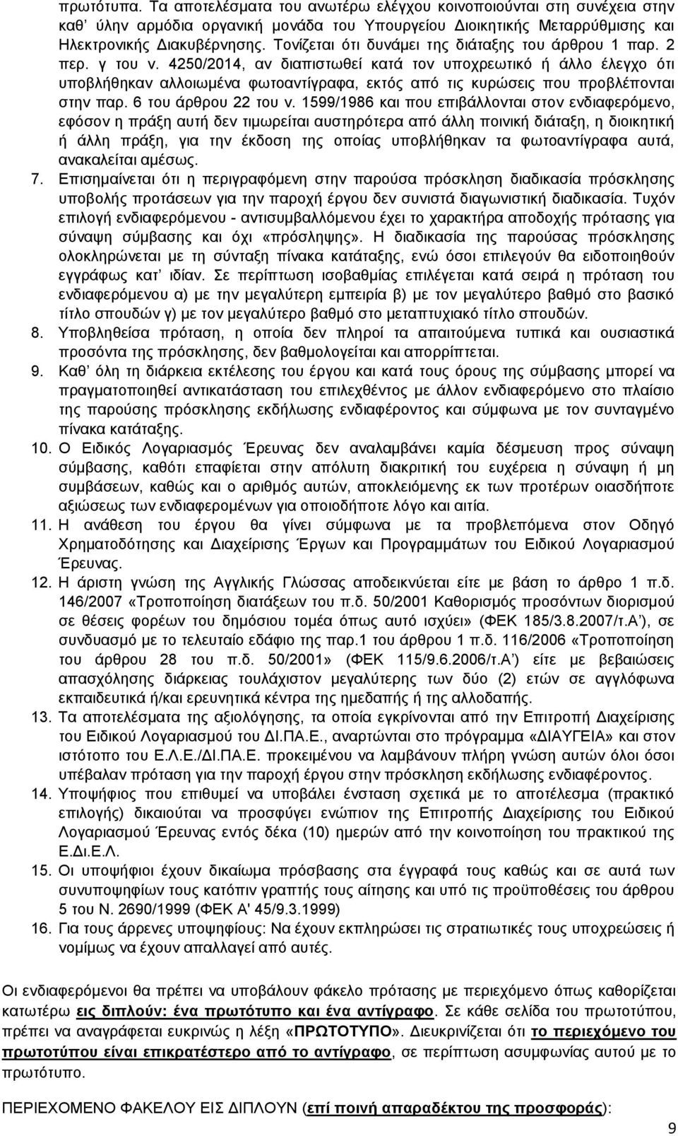4250/2014, αν διαπιστωθεί κατά τον υποχρεωτικό ή άλλο έλεγχο ότι υποβλήθηκαν αλλοιωμένα φωτοαντίγραφα, εκτός από τις κυρώσεις που προβλέπονται στην παρ. 6 του άρθρου 22 του ν.