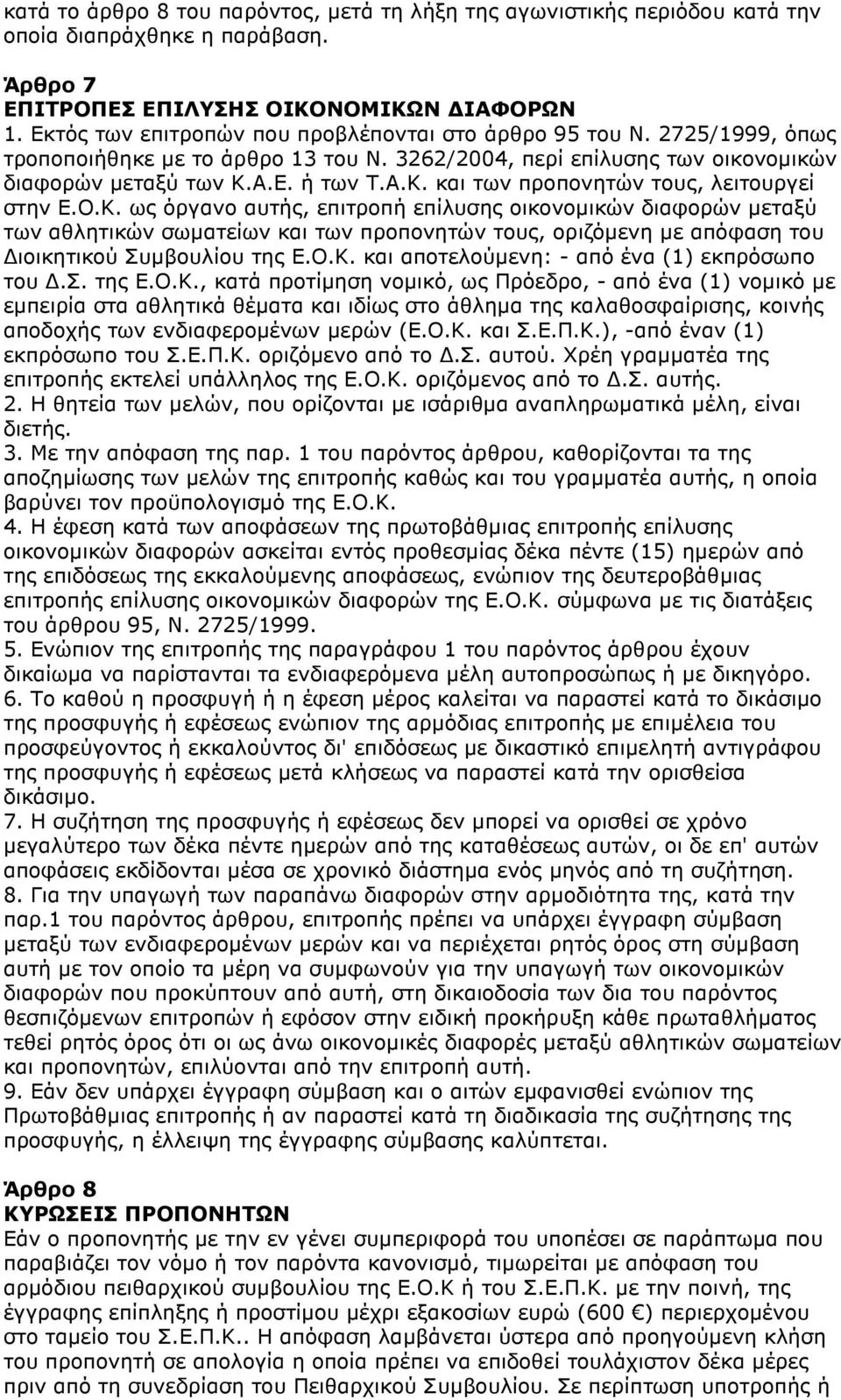 Α.Ε. ή των Τ.Α.Κ. και των προπονητών τους, λειτουργεί στην Ε.Ο.Κ. ως όργανο αυτής, επιτροπή επίλυσης οικονοµικών διαφορών µεταξύ των αθλητικών σωµατείων και των προπονητών τους, οριζόµενη µε απόφαση του ιοικητικού Συµβουλίου της Ε.