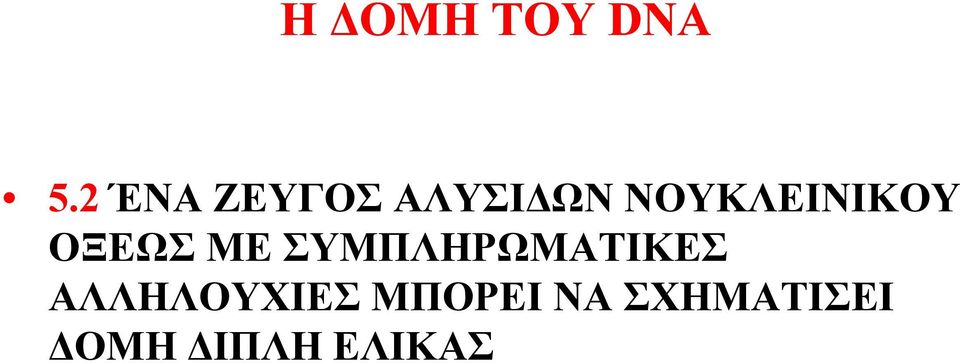 ΝΟΥΚΛΕΙΝΙΚΟΥ ΟΞΕΩΣ ΜΕ