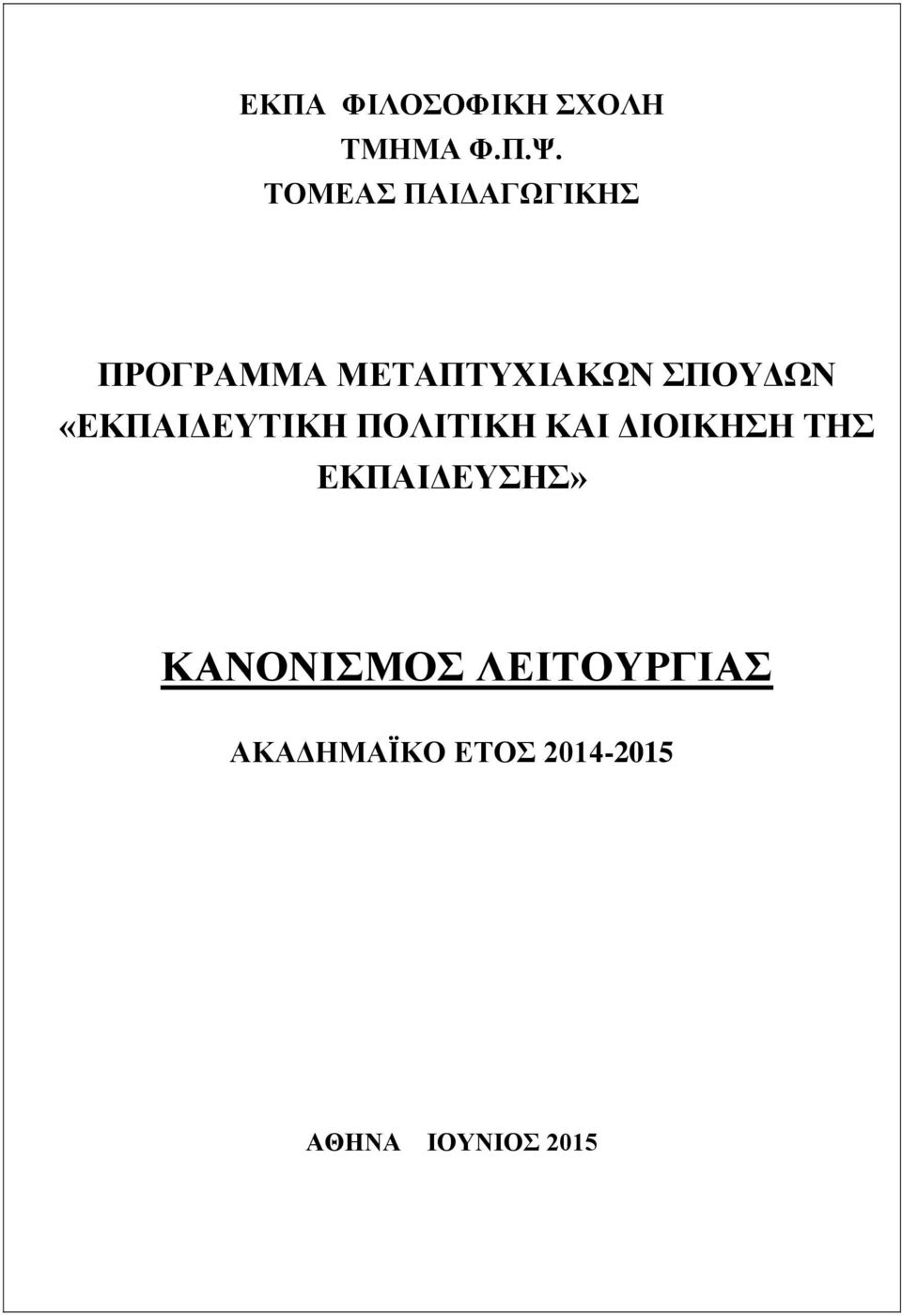 «ΕΚΠΑΙΔΕΥΤΙΚΗ ΠΟΛΙΤΙΚΗ ΚΑΙ ΔΙΟΙΚΗΣΗ ΤΗΣ