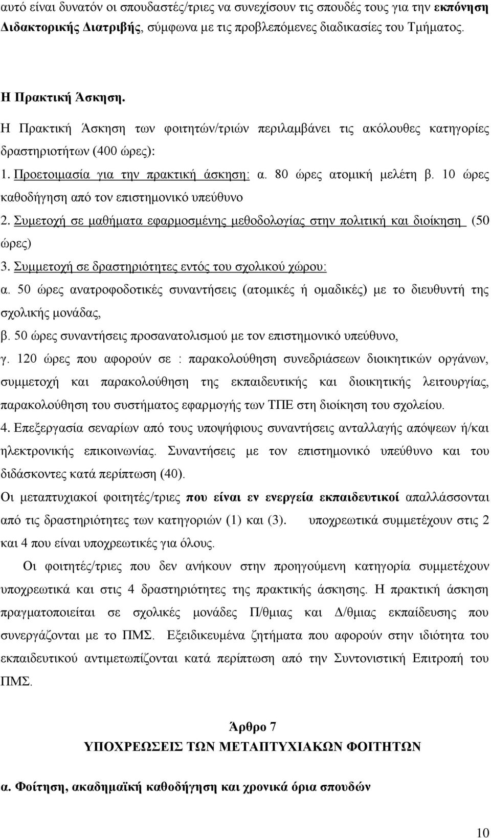 10 ώρες καθοδήγηση από τον επιστημονικό υπεύθυνο 2. Συμετοχή σε μαθήματα εφαρμοσμένης μεθοδολογίας στην πολιτική και διοίκηση (50 ώρες) 3. Συμμετοχή σε δραστηριότητες εντός του σχολικού χώρου: α.