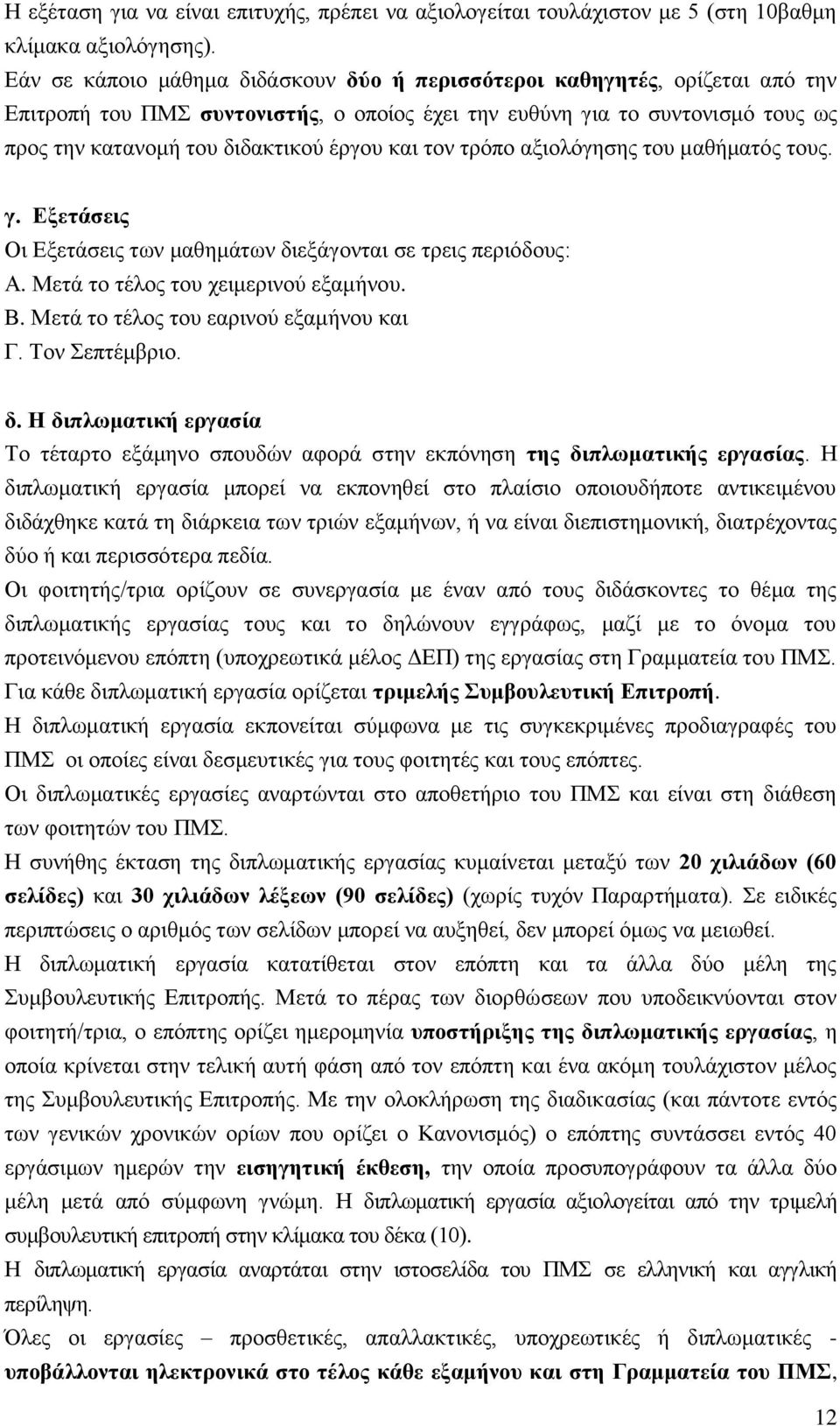 και τον τρόπο αξιολόγησης του μαθήματός τους. γ. Εξετάσεις Οι Εξετάσεις των μαθημάτων διεξάγονται σε τρεις περιόδους: Α. Μετά το τέλος του χειμερινού εξαμήνου. Β.