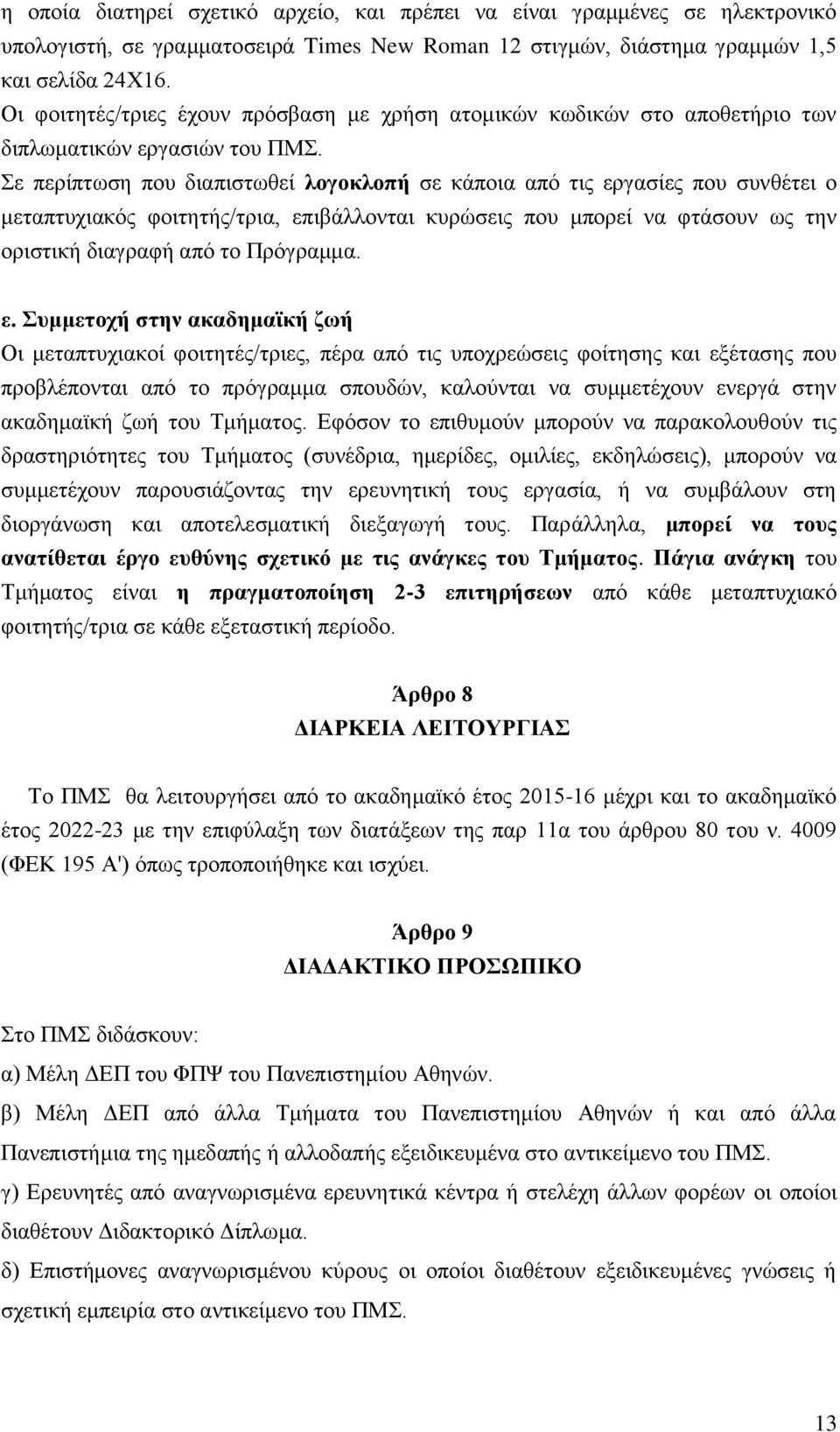 Σε περίπτωση που διαπιστωθεί λογοκλοπή σε κάποια από τις ερ