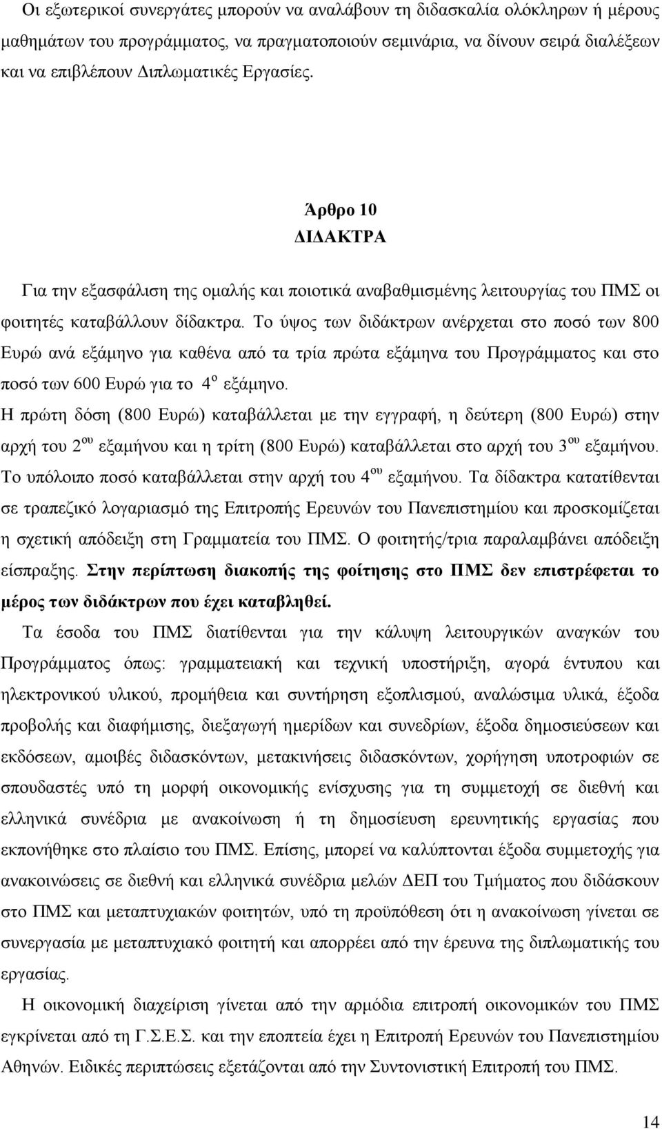 Το ύψος των διδάκτρων ανέρχεται στο ποσό των 800 Ευρώ ανά εξάμηνο για καθένα από τα τρία πρώτα εξάμηνα του Προγράμματος και στο ποσό των 600 Ευρώ για το 4 ο εξάμηνο.