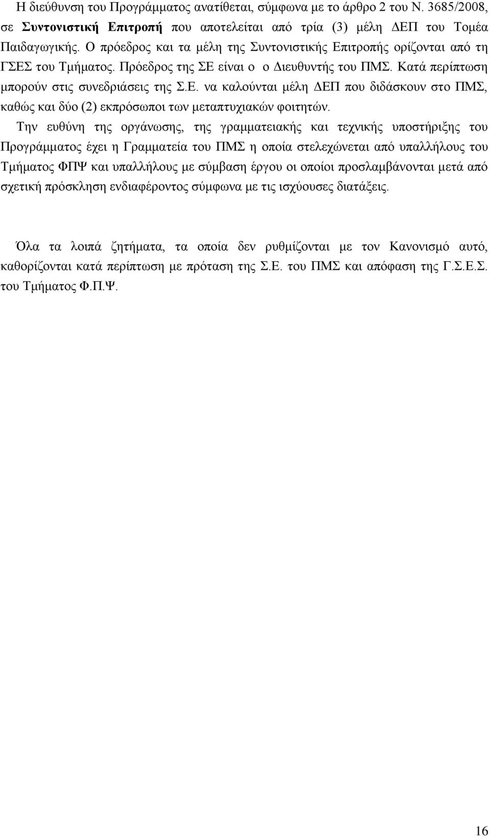 Την ευθύνη της οργάνωσης, της γραμματειακής και τεχνικής υποστήριξης του Προγράμματος έχει η Γραμματεία του ΠΜΣ η οποία στελεχώνεται από υπαλλήλους του Τμήματος ΦΠΨ και υπαλλήλους με σύμβαση έργου οι