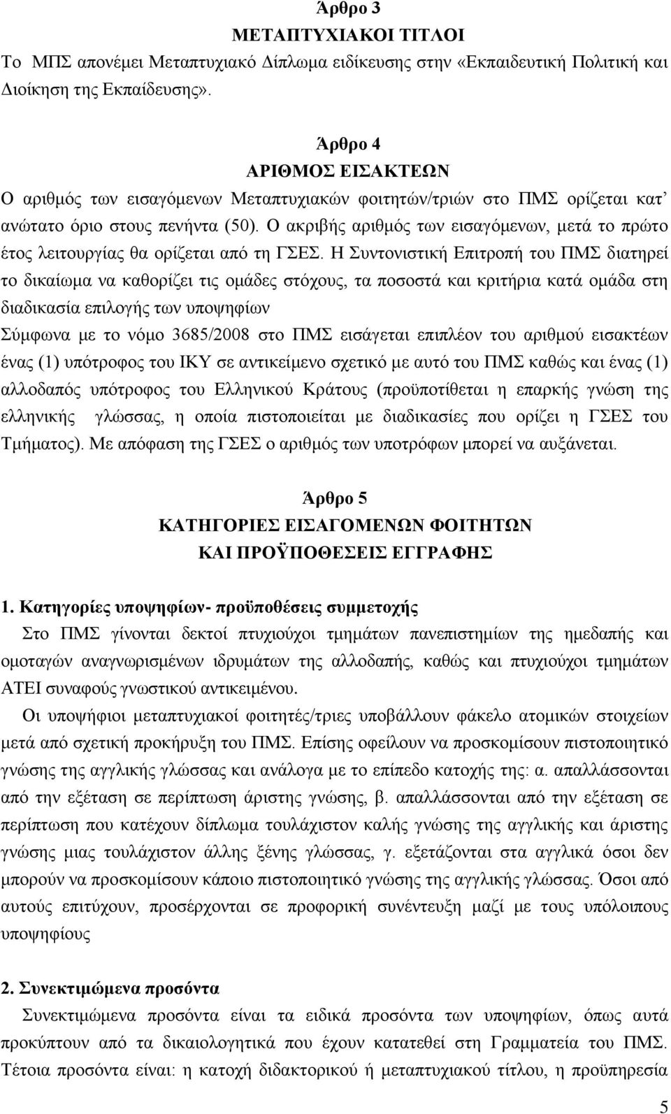 Ο ακριβής αριθμός των εισαγόμενων, μετά το πρώτο έτος λειτουργίας θα ορίζεται από τη ΓΣΕΣ.