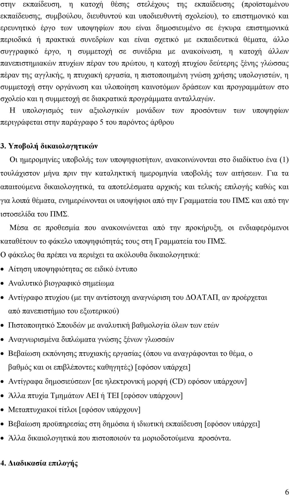 πανεπιστημιακών πτυχίων πέραν του πρώτου, η κατοχή πτυχίου δεύτερης ξένης γλώσσας πέραν της αγγλικής, η πτυχιακή εργασία, η πιστοποιημένη γνώση χρήσης υπολογιστών, η συμμετοχή στην οργάνωση και