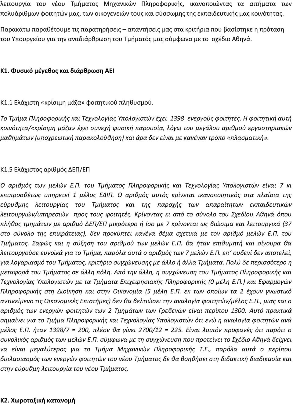 Φυσικό μέγεθος και διάρθρωση ΑΕΙ Κ1.1 Ελάχιστη «κρίσιμη μάζα» φοιτητικού πληθυσμού. Το Τμήμα Πληροφορικής και Τεχνολογίας Υπολογιστών έχει 1398 ενεργούς φοιτητές.