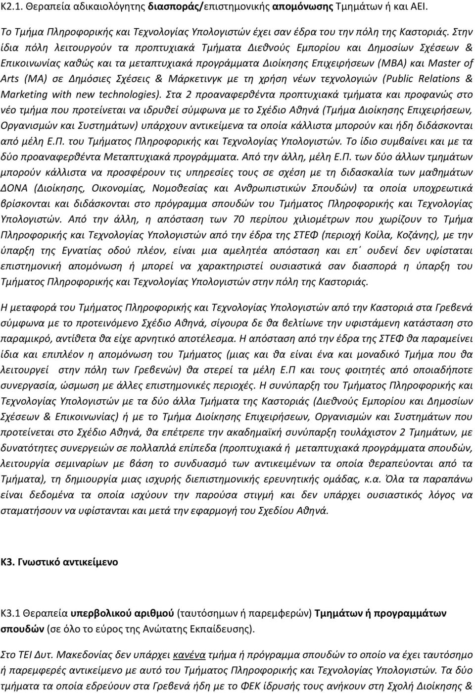 Δημόσιες Σχέσεις & Μάρκετινγκ με τη χρήση νέων τεχνολογιών (Public Relations & Marketing with new technologies).