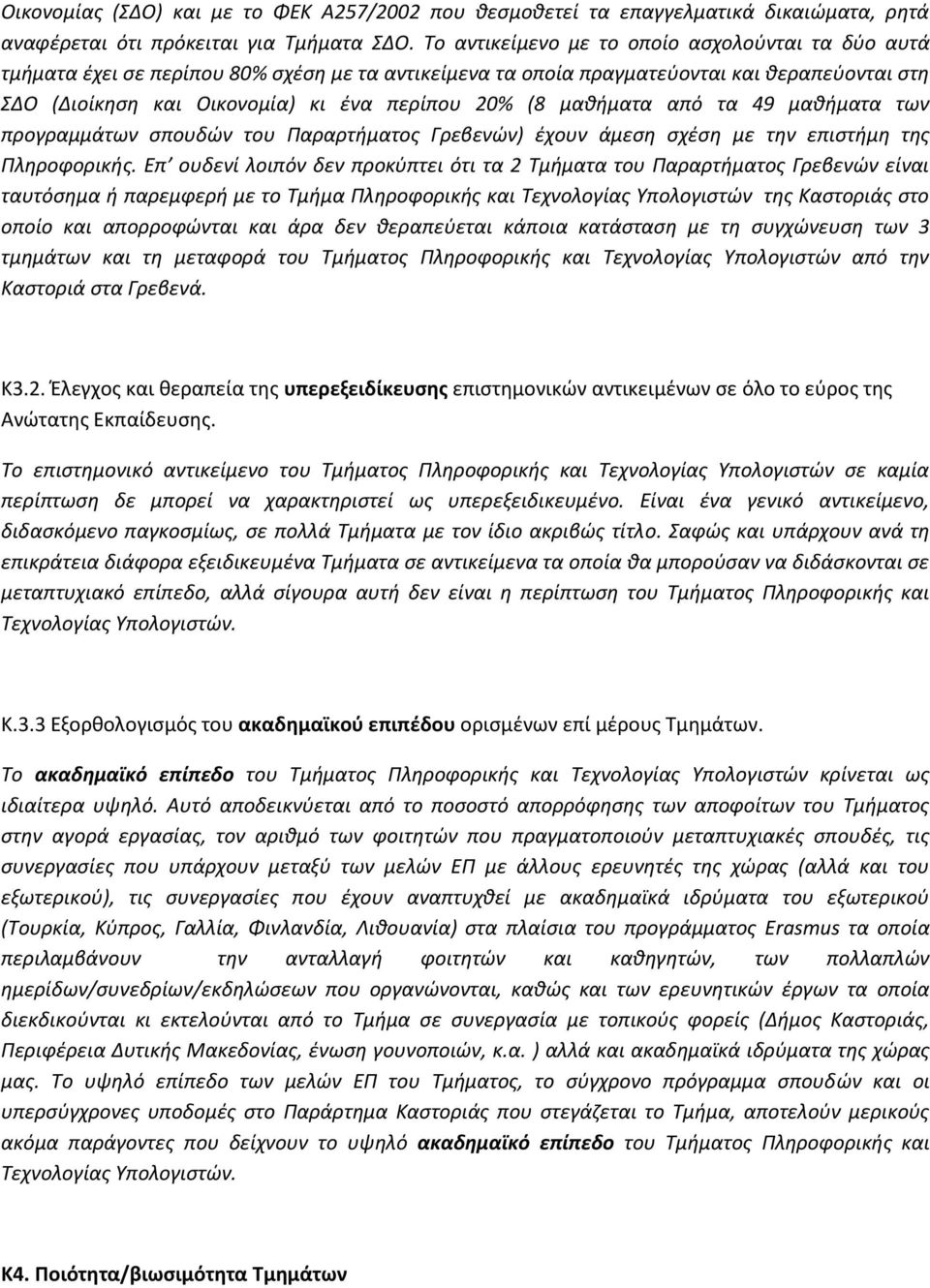 μαθήματα από τα 49 μαθήματα των προγραμμάτων σπουδών του Παραρτήματος Γρεβενών) έχουν άμεση σχέση με την επιστήμη της Πληροφορικής.