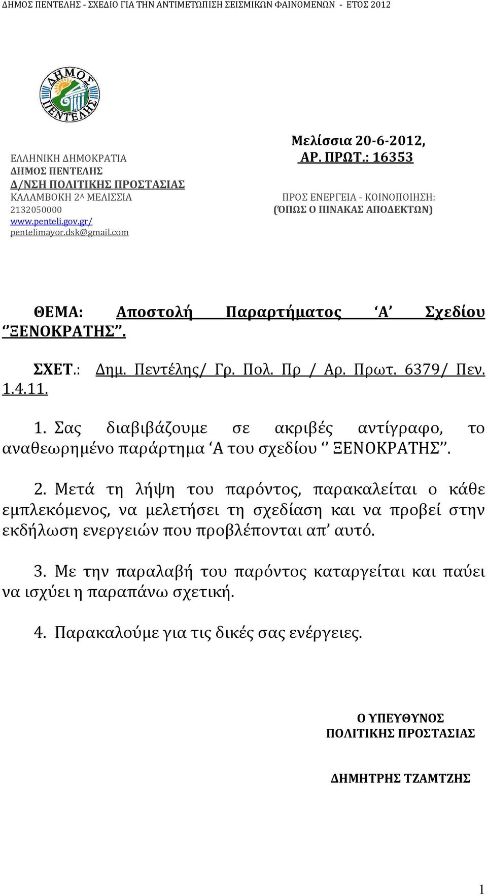 4.11. 1. Σας διαβιβάζουμε σε ακριβές αντίγραφο, το αναθεωρημένο παράρτημα Α του σχεδίου ΞΕΝΟΚΡΑΤΗΣ. 2.