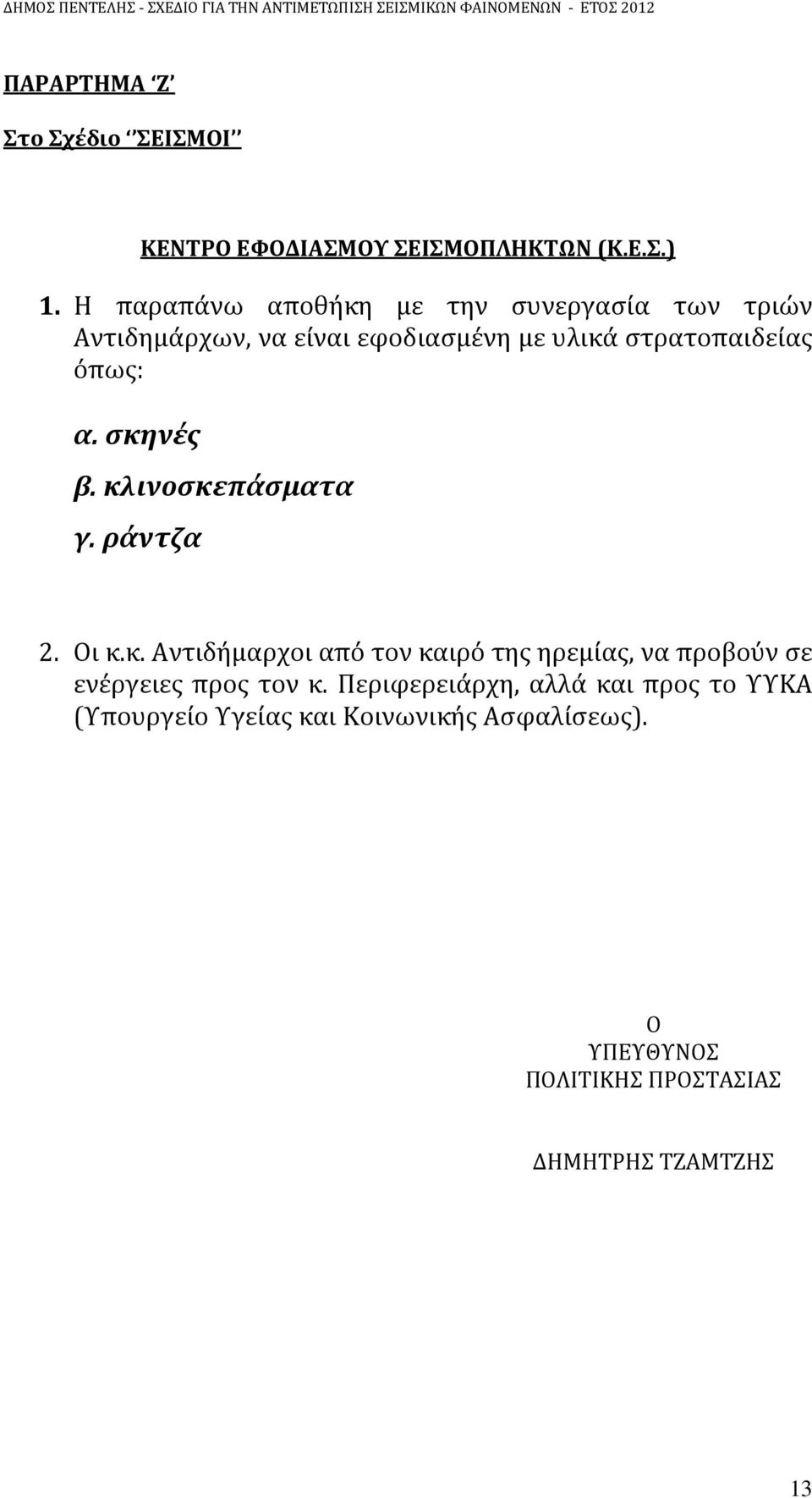 α. σκηνές β. κλινοσκεπάσματα γ. ράντζα 2. Οι κ.κ. Αντιδήμαρχοι από τον καιρό της ηρεμίας, να προβούν σε ενέργειες προς τον κ.