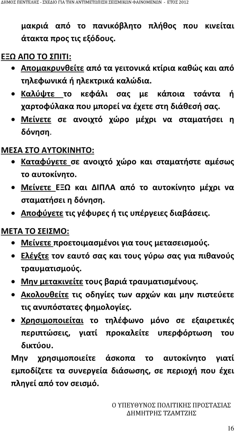 ΜΕΣΑ ΣΤΟ ΑΥΤΟΚΙΝΗΤΟ: Καταφύγετε σε ανοιχτό χώρο και σταματήστε αμέσως το αυτοκίνητο. Μείνετε ΕΞΩ και ΔΙΠΛΑ από το αυτοκίνητο μέχρι να σταματήσει η δόνηση.