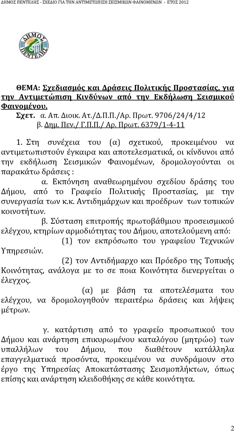 Στη συνέχεια του (α) σχετικού, προκειμένου να αντιμετωπιστούν έγκαιρα και αποτελεσματικά, οι κίνδυνοι από την εκδήλωση Σεισμικών Φαινομένων, δρομολογούνται οι παρακάτω δράσεις : α.