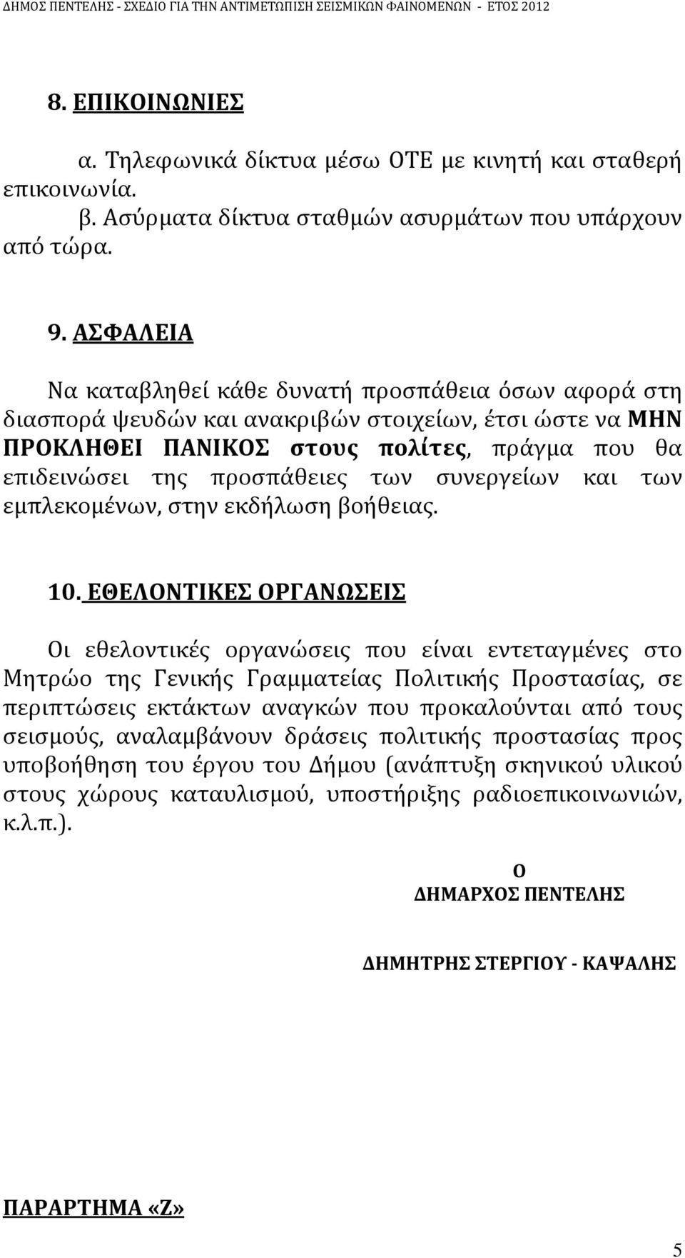 συνεργείων και των εμπλεκομένων, στην εκδήλωση βοήθειας. 10.