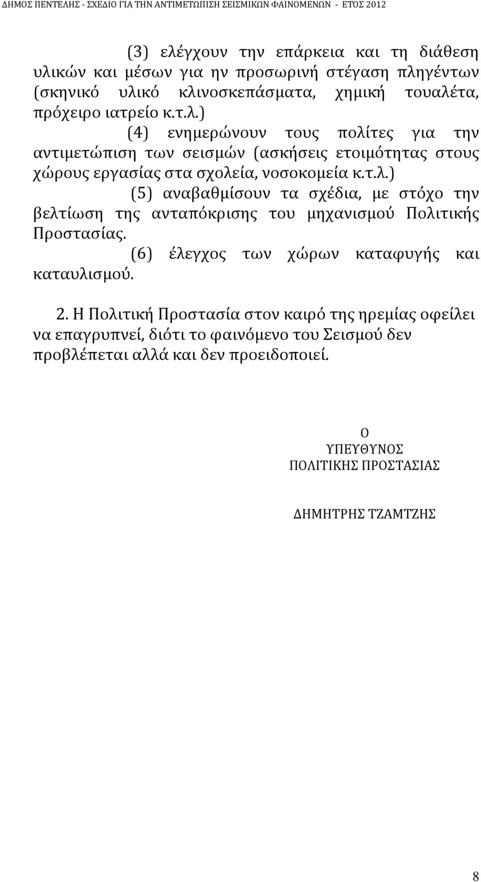 Η Πολιτική Προστασία στον καιρό της ηρεμίας οφείλει να επαγρυπνεί, διότι το φαινόμενο του Σεισμού δεν προβλέπεται αλλά και δεν προειδοποιεί.