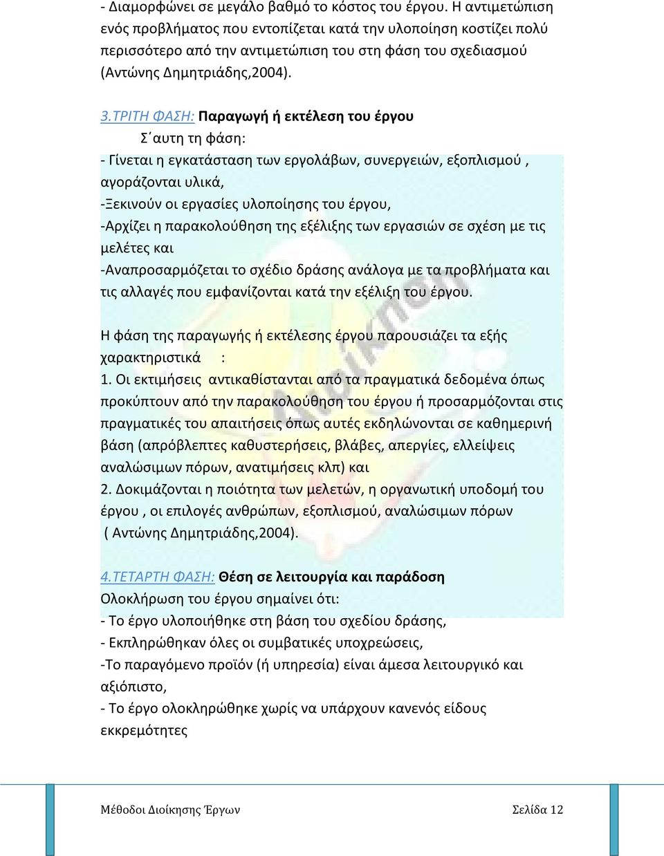 ΤΡΙΤΗ ΦΑΣΗ: Παραγωγή ή εκτέλεση του έργου Σ αυτη τη φάση: - Γίνεται η εγκατάσταση των εργολάβων, συνεργειών, εξοπλισμού, αγοράζονται υλικά, -Ξεκινούν οι εργασίες υλοποίησης του έργου, -Αρχίζει η