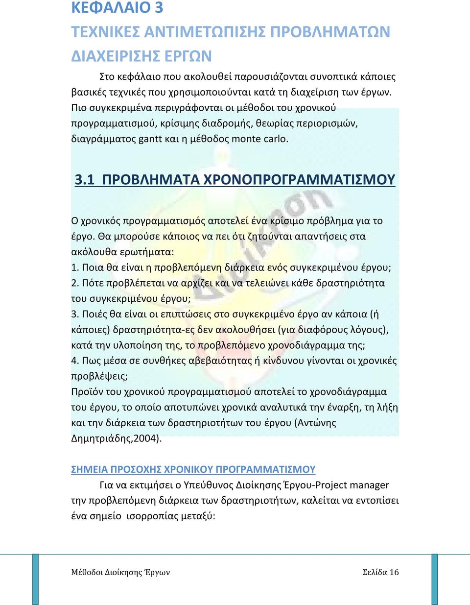 1 ΠΡΟΒΛΗΜΑΤΑ ΧΡΟΝΟΠΡΟΓΡΑΜΜΑΤΙΣΜΟΥ Ο χρονικός προγραμματισμός αποτελεί ένα κρίσιμο πρόβλημα για το έργο. Θα μπορούσε κάποιος να πει ότι ζητούνται απαντήσεις στα ακόλουθα ερωτήματα: 1.