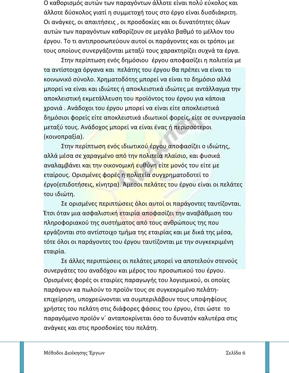 To τι αντιπροσωπεύουν αυτοί οι παράγοντες και οι τρόποι με τους οποίους συνεργάζονται μεταξύ τους χαρακτηρίζει συχνά τα έργα.