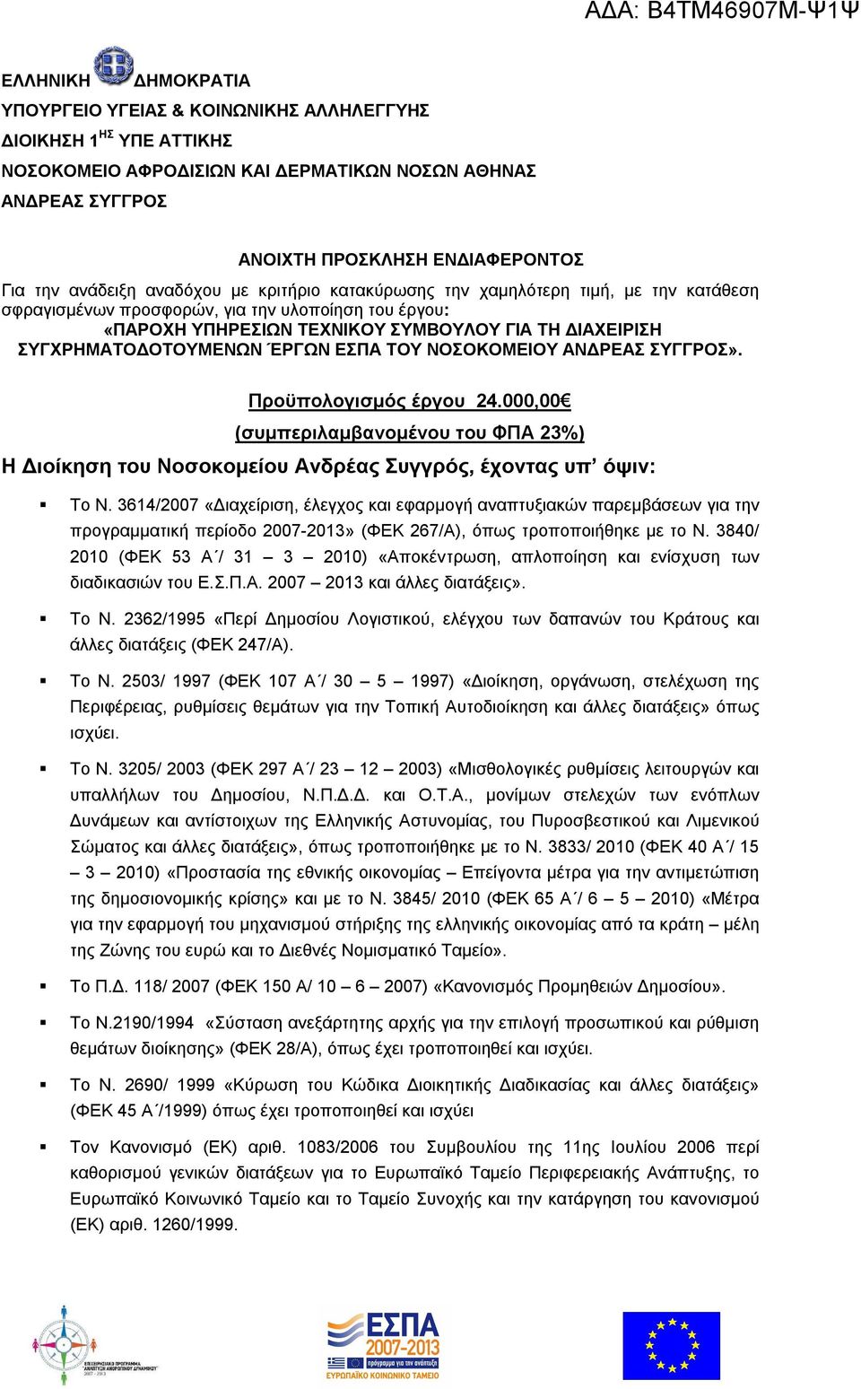 ΣΥΓΧΡΗΜΑΤΟΔΟΤΟΥΜΕΝΩΝ ΈΡΓΩΝ ΕΣΠΑ ΤΟΥ ΝΟΣΟΚΟΜΕΙΟΥ ΑΝΔΡΕΑΣ ΣΥΓΓΡΟΣ». Προϋπολογισμός έργου 24.000,00 (συμπεριλαμβανομένου του ΦΠΑ 23%) Η Διοίκηση του Νοσοκομείου Ανδρέας Συγγρός, έχοντας υπ όψιν: Το Ν.