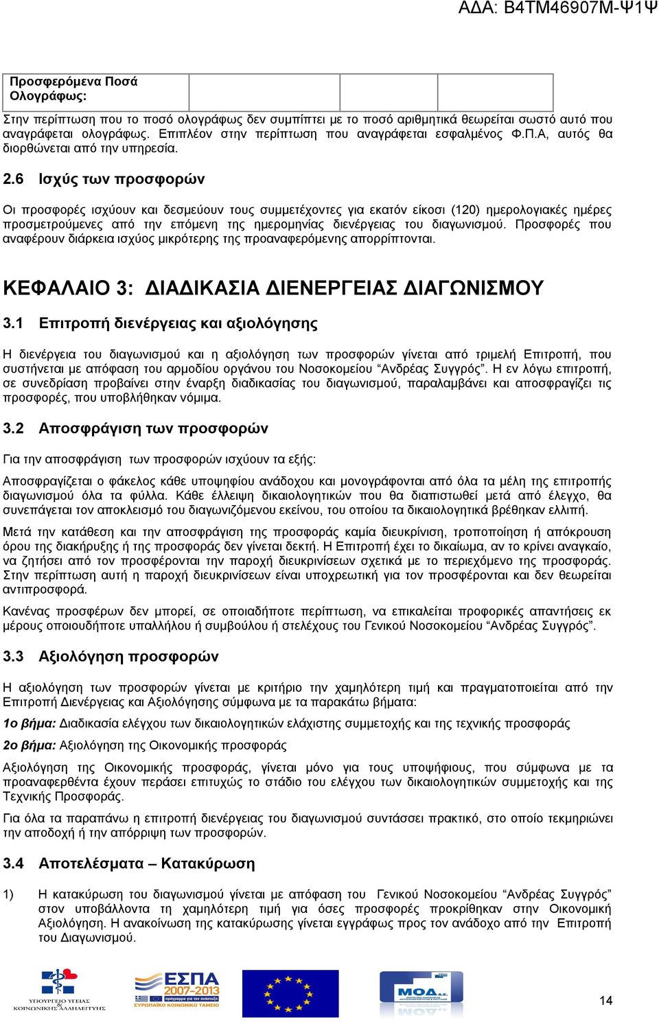 6 Ισχύς των προσφορών Οι προσφορές ισχύουν και δεσμεύουν τους συμμετέχοντες για εκατόν είκοσι (120) ημερολογιακές ημέρες προσμετρούμενες από την επόμενη της ημερομηνίας διενέργειας του διαγωνισμού.