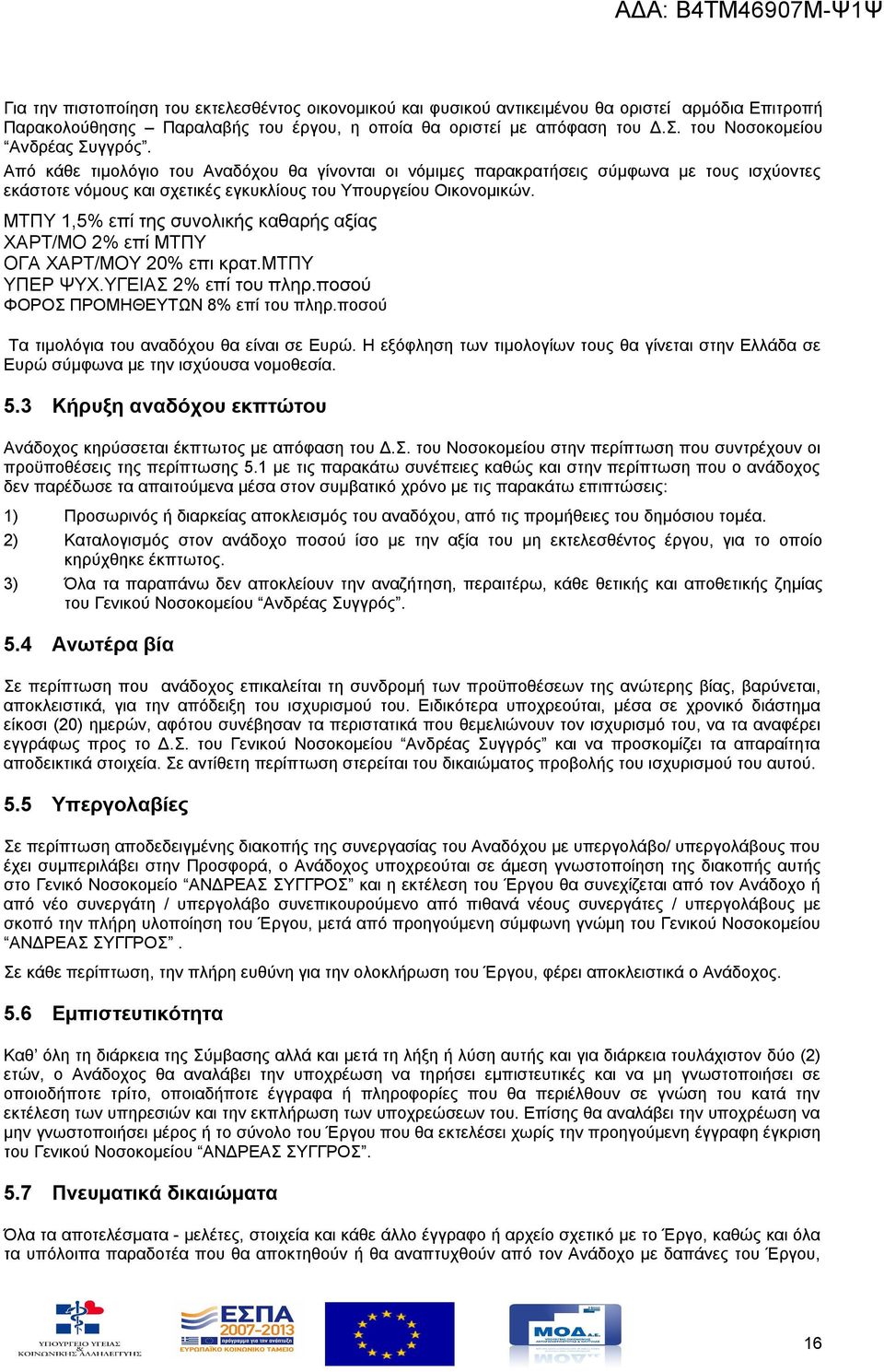 ΜΤΠΥ 1,5% επί της συνολικής καθαρής αξίας ΧΑΡΤ/ΜΟ 2% επί ΜΤΠΥ ΟΓΑ ΧΑΡΤ/ΜΟΥ 20% επι κρατ.μτπυ ΥΠΕΡ ΨΥΧ.ΥΓΕΙΑΣ 2% επί του πληρ.ποσού ΦΟΡΟΣ ΠΡΟΜΗΘΕΥΤΩΝ 8% επί του πληρ.