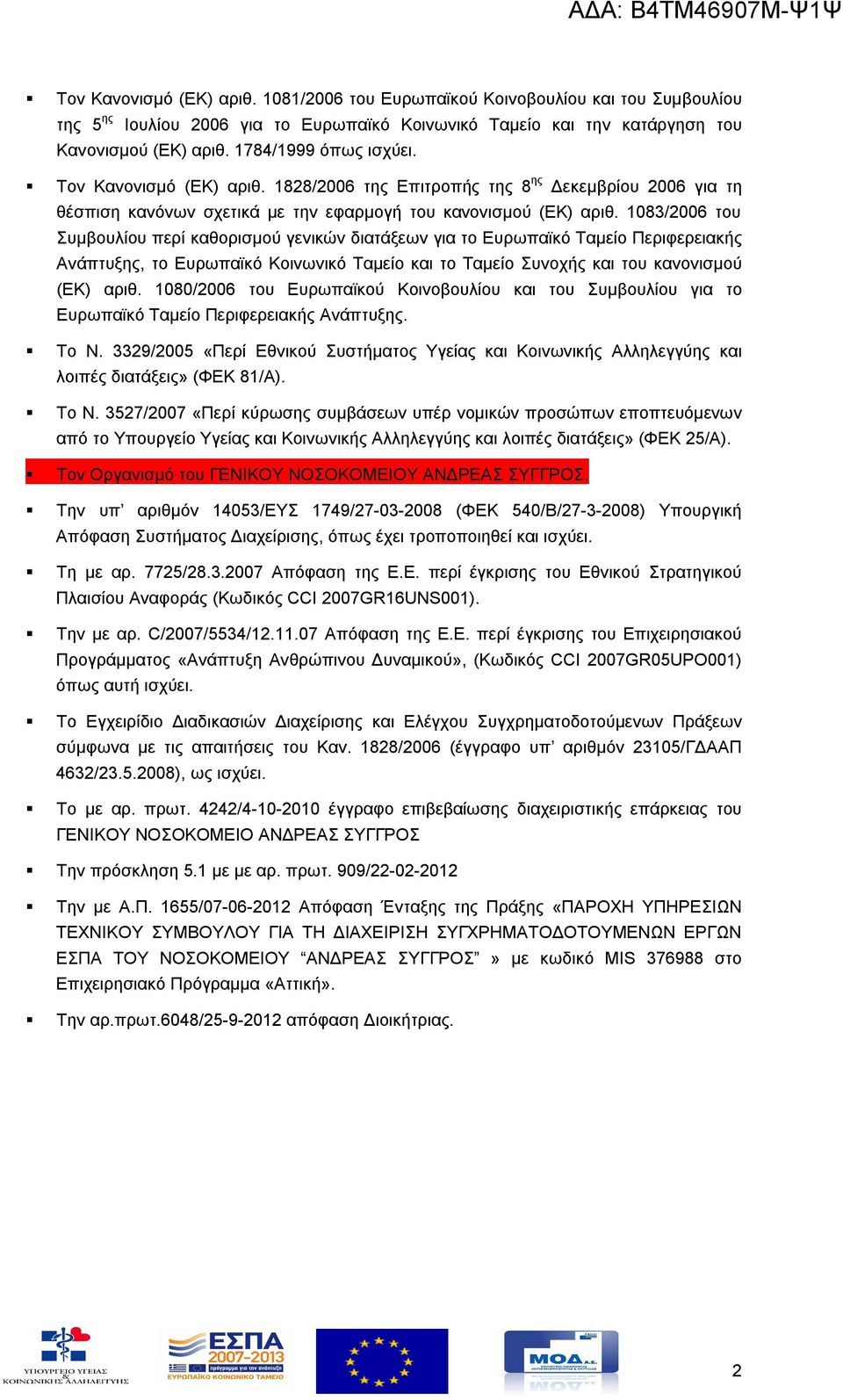 1083/2006 του Συμβουλίου περί καθορισμού γενικών διατάξεων για το Ευρωπαϊκό Ταμείο Περιφερειακής Ανάπτυξης, το Ευρωπαϊκό Κοινωνικό Ταμείο και το Ταμείο Συνοχής και του κανονισμού (ΕΚ) αριθ.