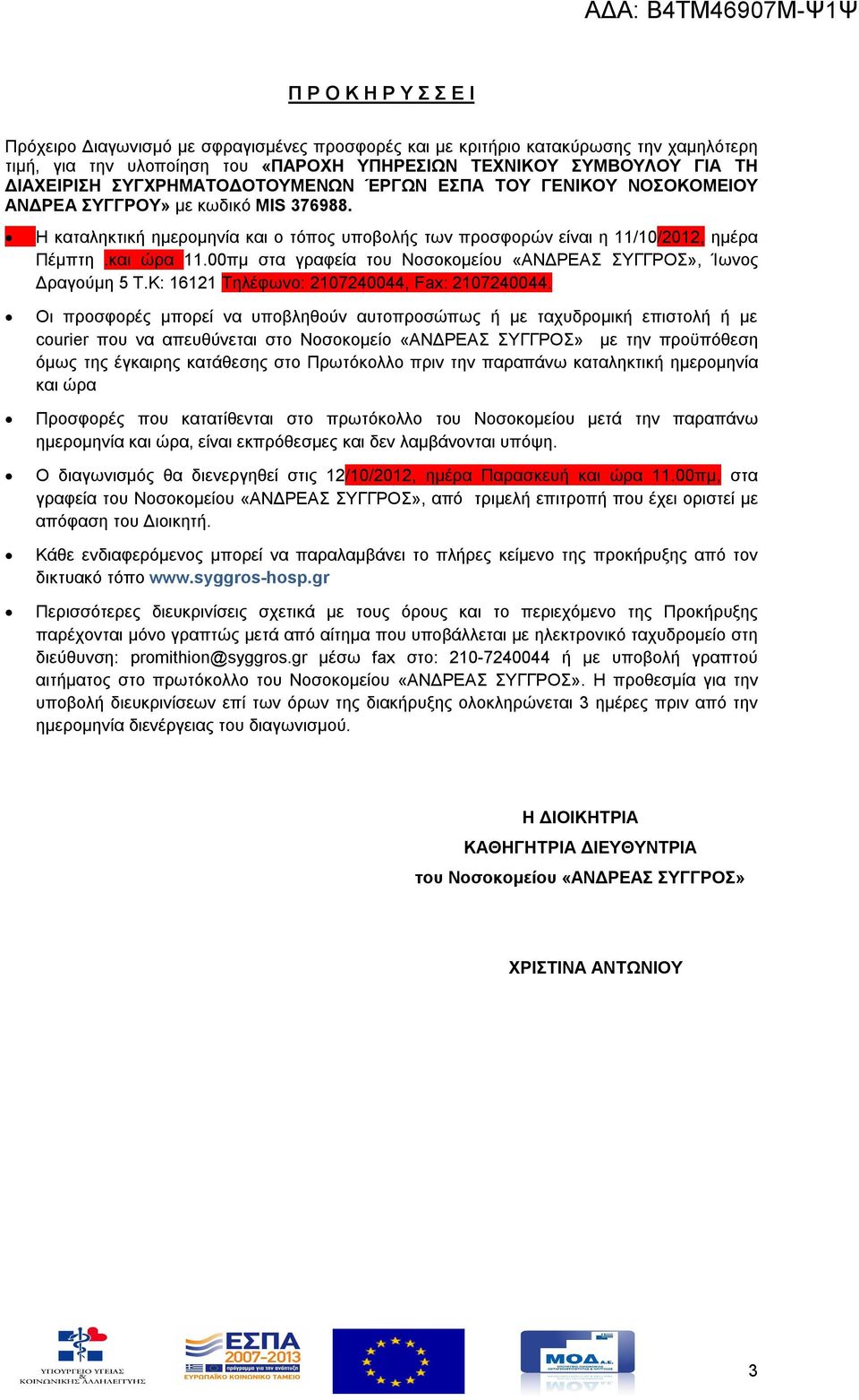 00πμ στα γραφεία του Νοσοκομείου «ΑΝΔΡΕΑΣ ΣΥΓΓΡΟΣ», Ίωνος Δραγούμη 5 Τ.Κ: 16121 Τηλέφωνο: 2107240044, Fax: 2107240044.