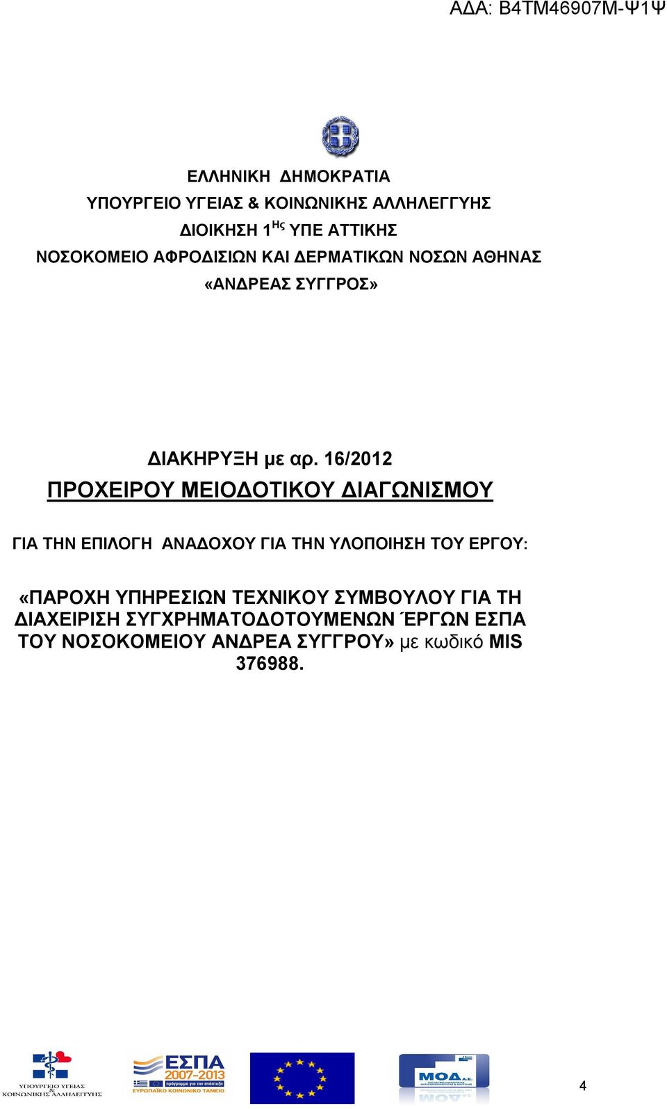 16/2012 ΠΡΟΧΕΙΡΟΥ ΜΕΙΟΔΟΤΙΚΟΥ ΔΙΑΓΩΝΙΣΜΟΥ ΓΙΑ ΤΗΝ ΕΠΙΛΟΓΗ ΑΝΑΔΟΧΟΥ ΓΙΑ ΤΗΝ ΥΛΟΠΟΙΗΣΗ ΤΟΥ ΕΡΓΟΥ: