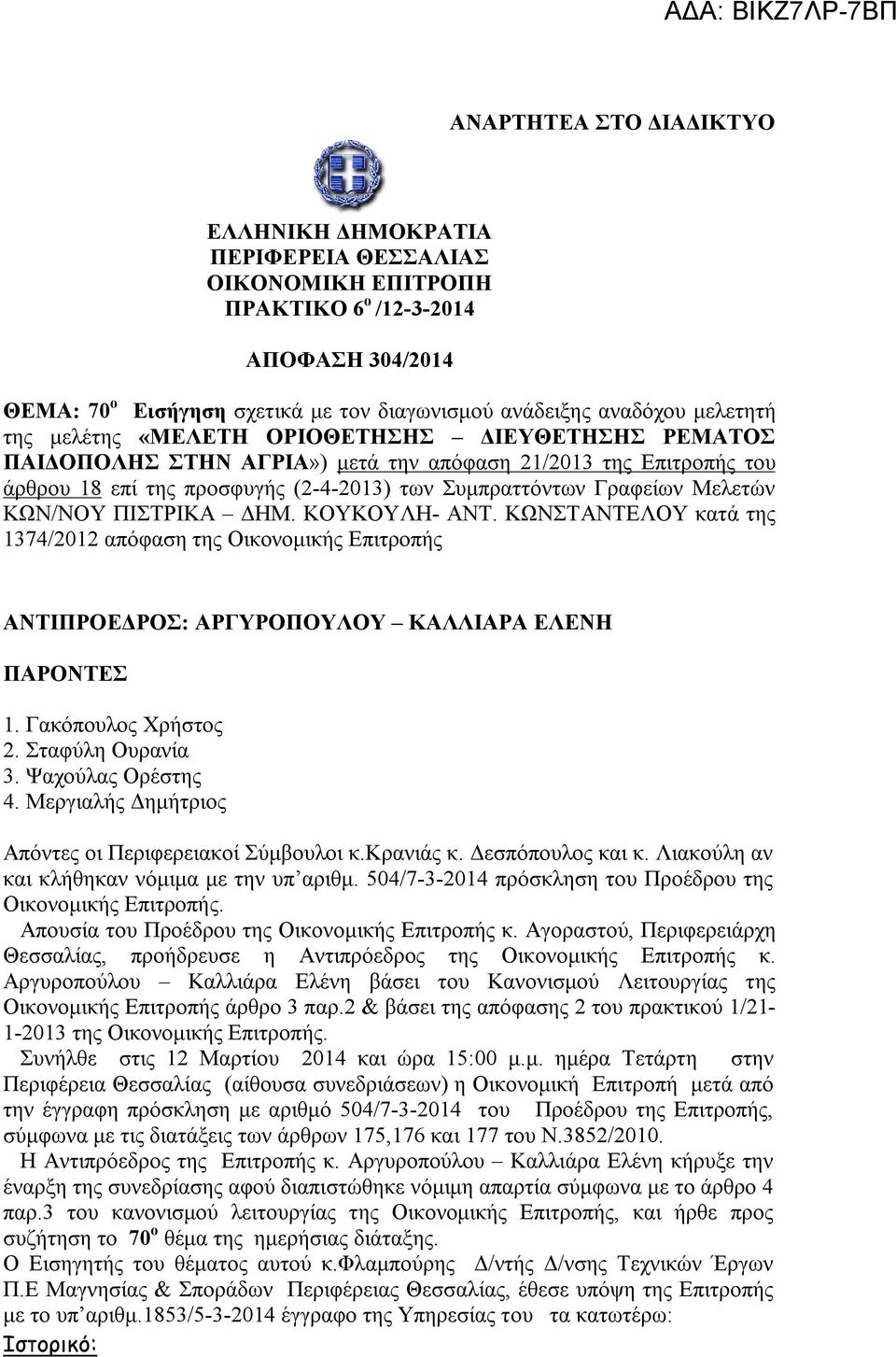 Μελετών ΚΩΝ/ΝΟΥ ΠΙΣΤΡΙΚΑ ΔΗΜ. ΚΟΥΚΟΥΛΗ- ΑΝΤ. ΚΩΝΣΤΑΝΤΕΛΟΥ κατά της 1374/2012 απόφαση της Οικονομικής Επιτροπής ΑΝΤΙΠΡΟΕΔΡΟΣ: ΑΡΓΥΡΟΠΟΥΛΟΥ ΚΑΛΛΙΑΡΑ ΕΛΕΝΗ ΠΑΡΟΝΤΕΣ 1. Γακόπουλος Χρήστος 2.