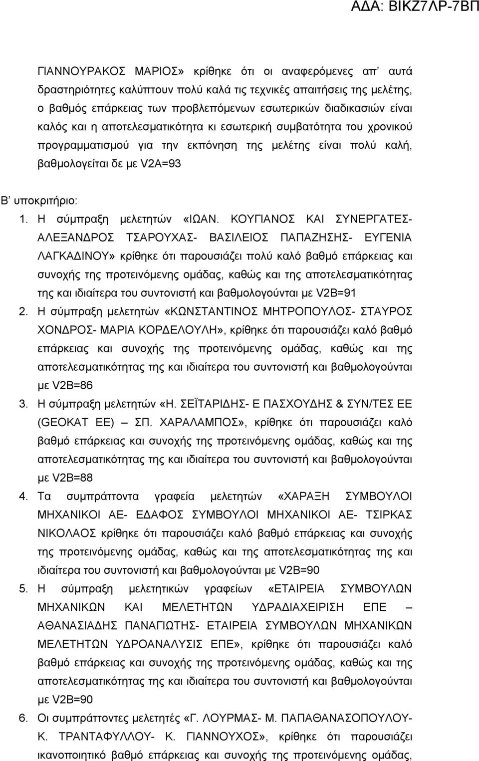 Η σύμπραξη μελετητών «ΙΩΑΝ.