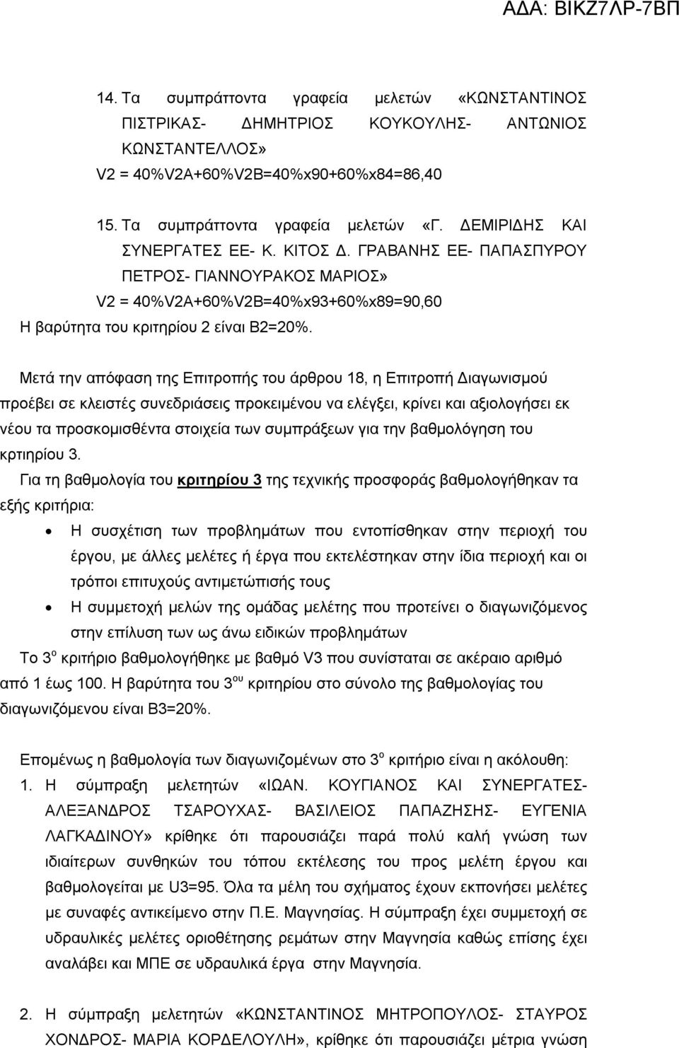 Μετά την απόφαση της Επιτροπής του άρθρου 18, η Επιτροπή Διαγωνισμού προέβει σε κλειστές συνεδριάσεις προκειμένου να ελέγξει, κρίνει και αξιολογήσει εκ νέου τα προσκομισθέντα στοιχεία των συμπράξεων