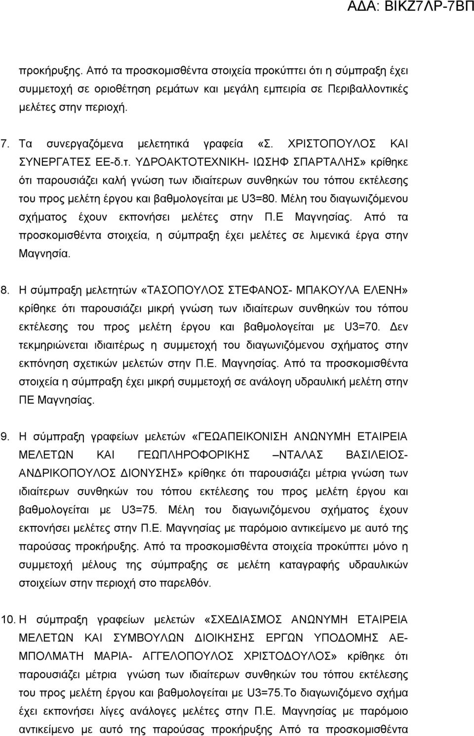 Μέλη του διαγωνιζόμενου σχήματος έχουν εκπονήσει μελέτες στην Π.Ε Μαγνησίας. Από τα προσκομισθέντα στοιχεία, η σύμπραξη έχει μελέτες σε λιμενικά έργα στην Μαγνησία. 8.