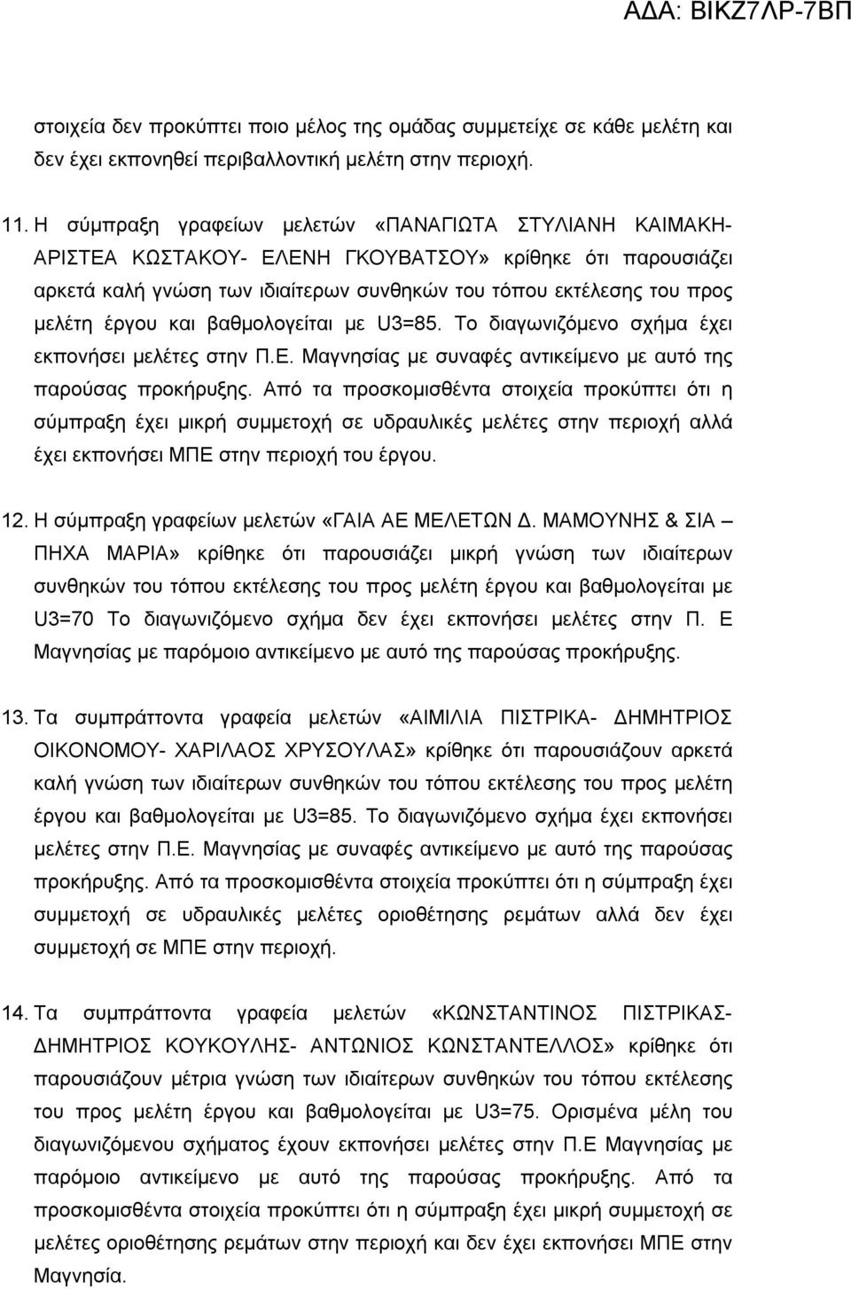 έργου και βαθμολογείται με U3=85. Το διαγωνιζόμενο σχήμα έχει εκπονήσει μελέτες στην Π.Ε. Μαγνησίας με συναφές αντικείμενο με αυτό της παρούσας προκήρυξης.