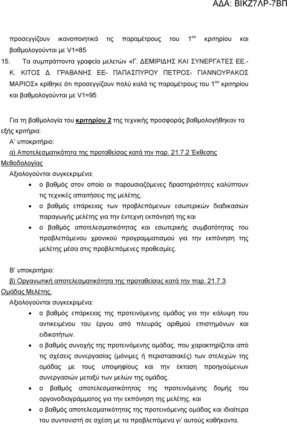 προσφοράς βαθμολογήθηκαν τα εξής κριτήρια: Α υποκριτήριο: α) Αποτελεσματικότητα της προταθείσας κατά την παρ. 21.7.