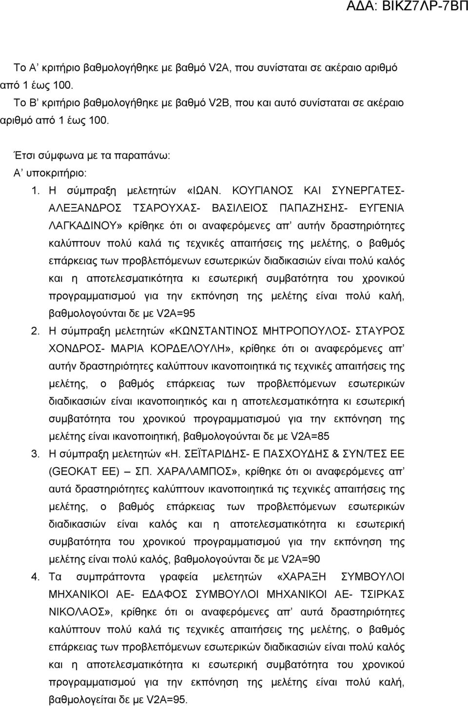 ΚΟΥΓΙΑΝΟΣ ΚΑΙ ΣΥΝΕΡΓΑΤΕΣ- ΑΛΕΞΑΝΔΡΟΣ ΤΣΑΡΟΥΧΑΣ- ΒΑΣΙΛΕΙΟΣ ΠΑΠΑΖΗΣΗΣ- ΕΥΓΕΝΙΑ ΛΑΓΚΑΔΙΝΟΥ» κρίθηκε ότι οι αναφερόμενες απ αυτήν δραστηριότητες καλύπτουν πολύ καλά τις τεχνικές απαιτήσεις της μελέτης, ο