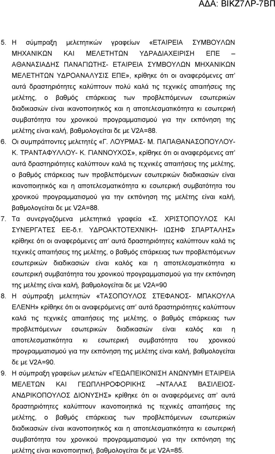 κι εσωτερική συμβατότητα του χρονικού προγραμματισμού για την εκπόνηση της μελέτης είναι καλή, βαθμολογείται δε με V2Α=88. 6. Οι συμπράττοντες μελετητές «Γ. ΛΟΥΡΜΑΣ- Μ. ΠΑΠΑΘΑΝΑΣΟΠΟΥΛΟΥ- Κ.