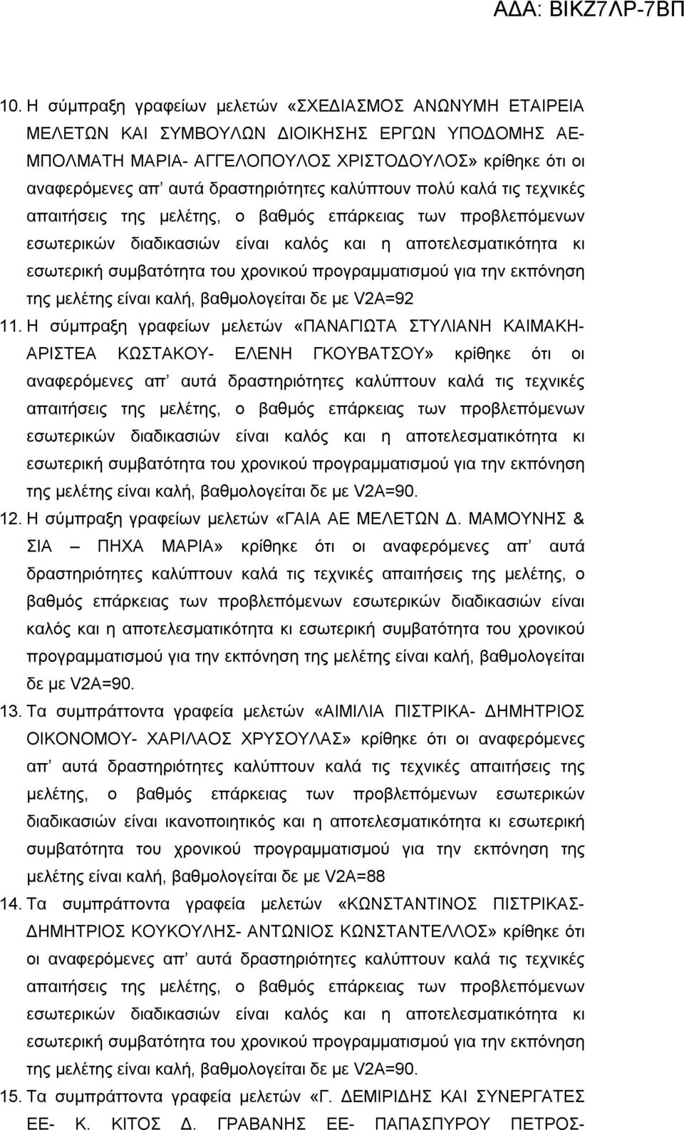 χρονικού προγραμματισμού για την εκπόνηση της μελέτης είναι καλή, βαθμολογείται δε με V2Α=92 11.