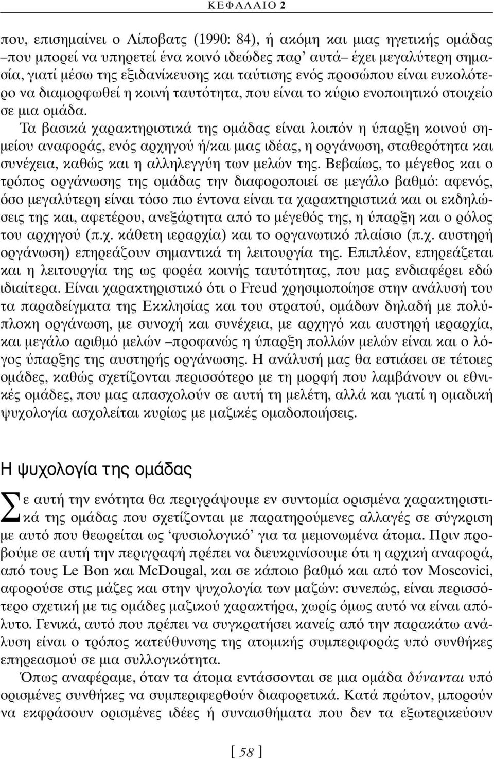 Τα βασικά χαρακτηριστικά της οµάδας είναι λοιπ ν η παρξη κοινο ση- µείου αναφοράς, εν ς αρχηγο ή/και µιας ιδέας, η οργάνωση, σταθερ τητα και συνέχεια, καθώς και η αλληλεγγ η των µελών της.