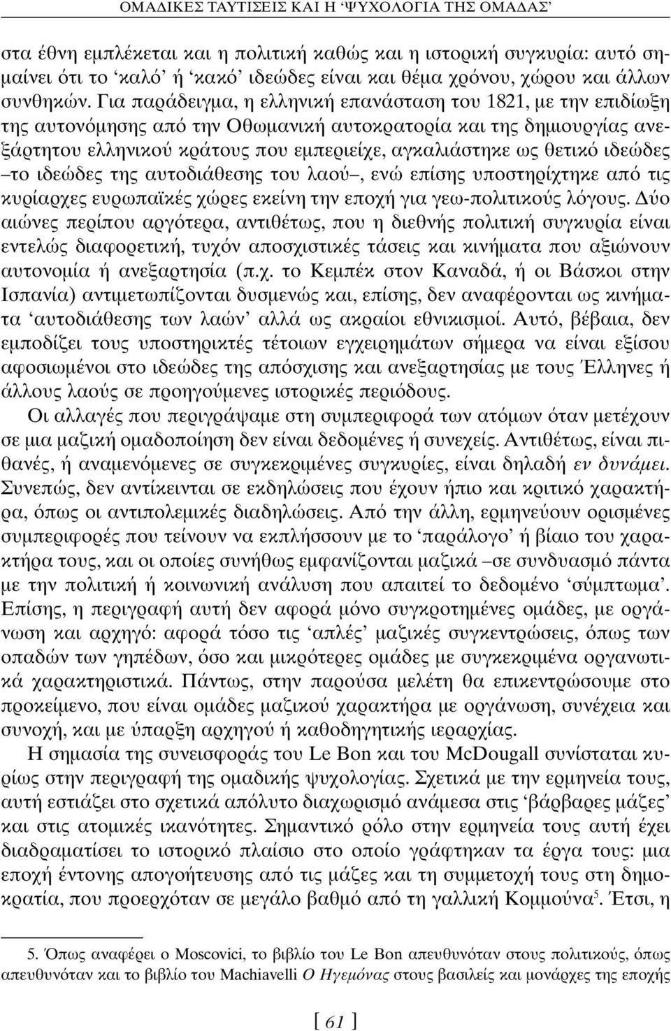 ιδεώδες το ιδεώδες της αυτοδιάθεσης του λαο, ενώ επίσης υποστηρίχτηκε απ τις κυρίαρχες ευρωπαϊκές χώρες εκείνη την εποχή για γεω-πολιτικο ς λ γους.