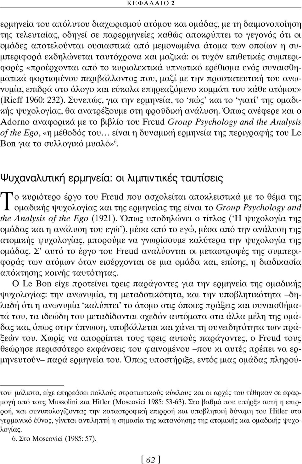 µε την προστατευτική του ανωνυµία, επιδρά στο άλογο και ε κολα επηρεαζ µενο κοµµάτι του κάθε ατ µου» (Rieff 1960: 232).