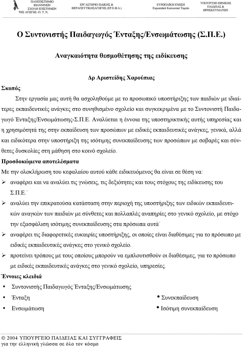 συγκεκριµένα µε το Συντονιστή Παιδαγωγό Ένταξης/Εν